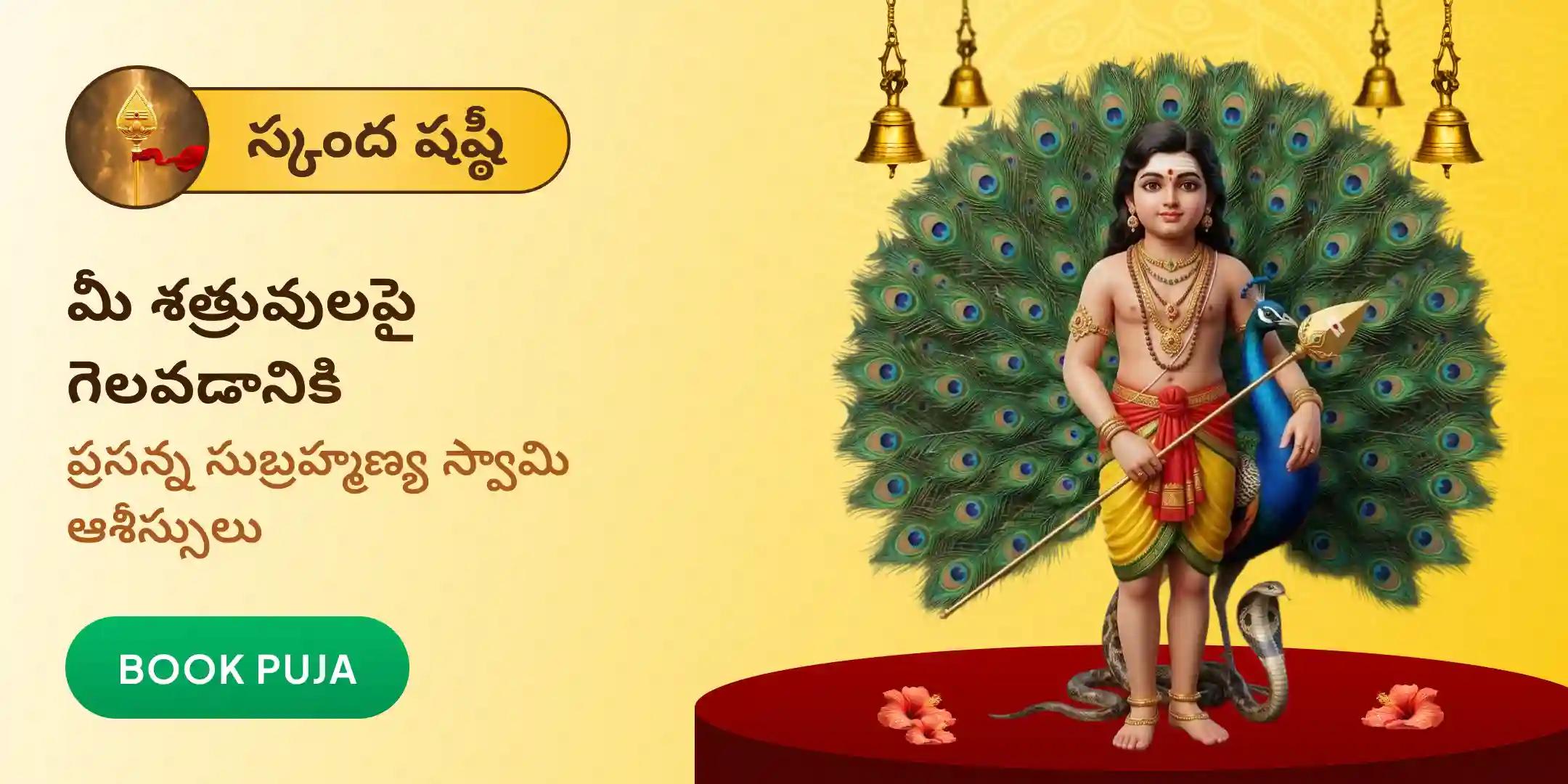 సుబ్రహ్మణ్య అభిషేకం మరియు అష్టోత్తర అర్చన