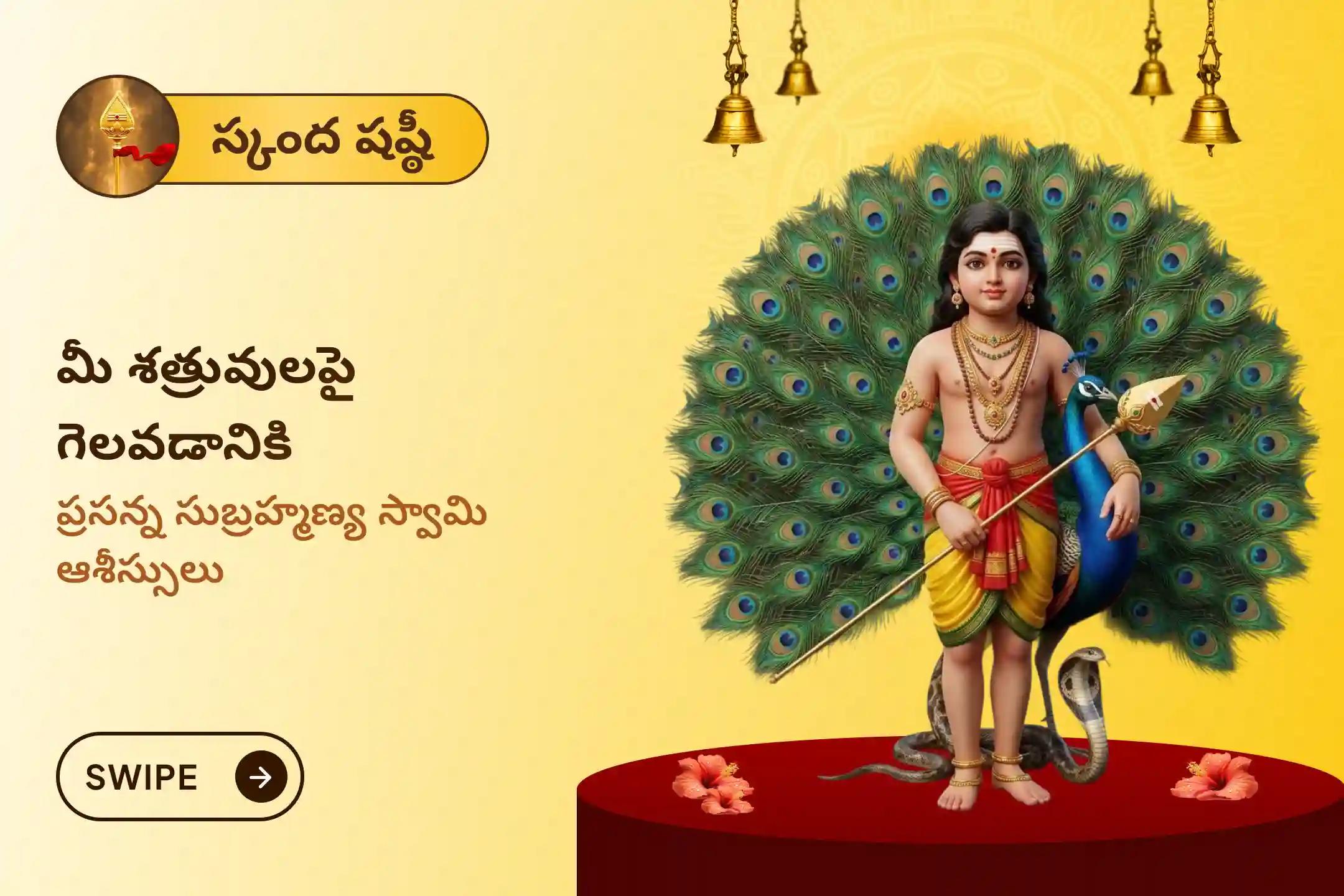 దాగి ఉన్న శత్రువుల నుండి రక్షణ మరియు సవాళ్ల పరిష్కారం కోసం నిర్వహించే స్కంద షష్ఠి ప్రసన్న సుబ్రహ్మణ్య ప్రత్యేక సుబ్రహ్మణ్య అభిషేకం మరియు అష్టోత్తర అర్చనలో పాల్గొనండి.