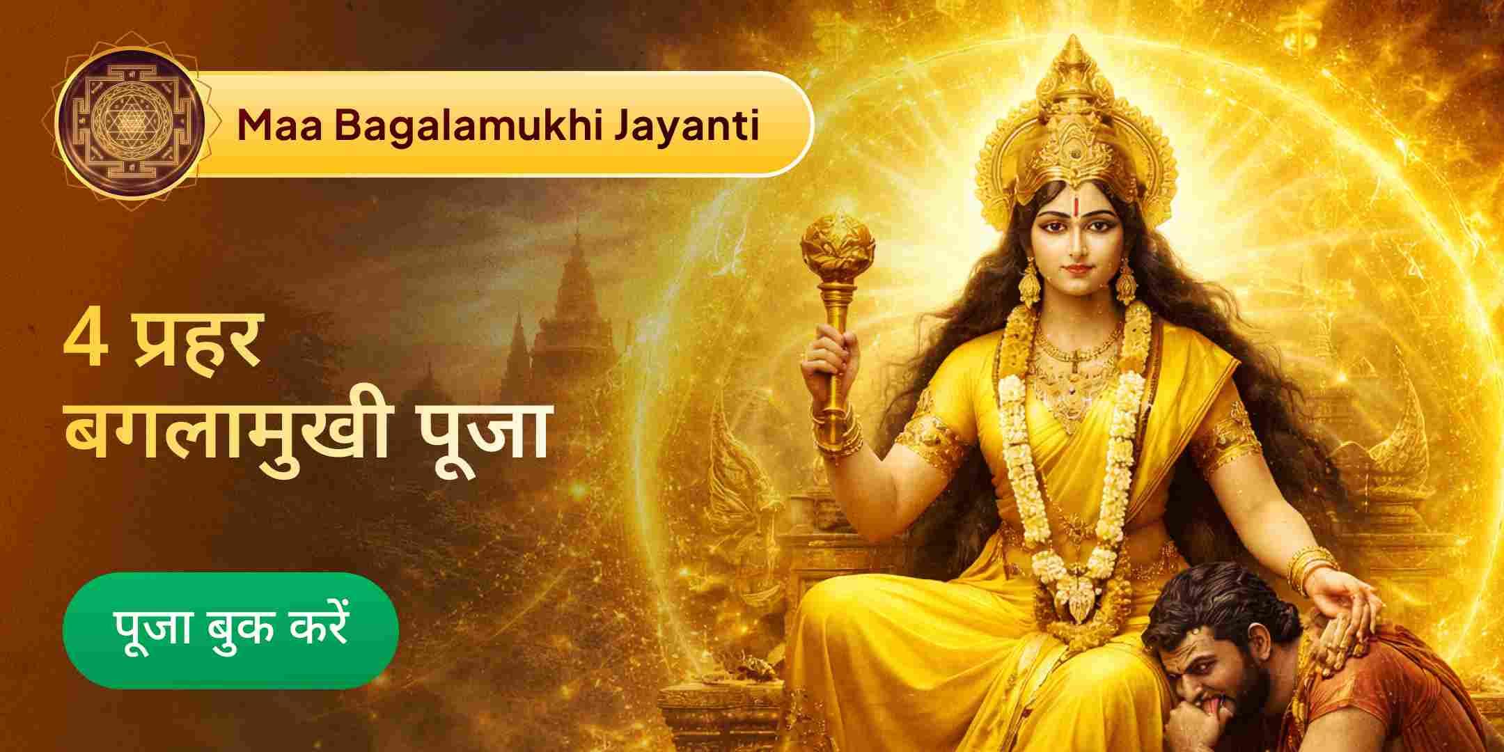 4 प्रहर, 4 मंदिर, 4 महायज्ञ, 4 किलो हल्दी स्नान और 4 लाख मां बगलामुखी बीज मंत्र जाप की महापूजा