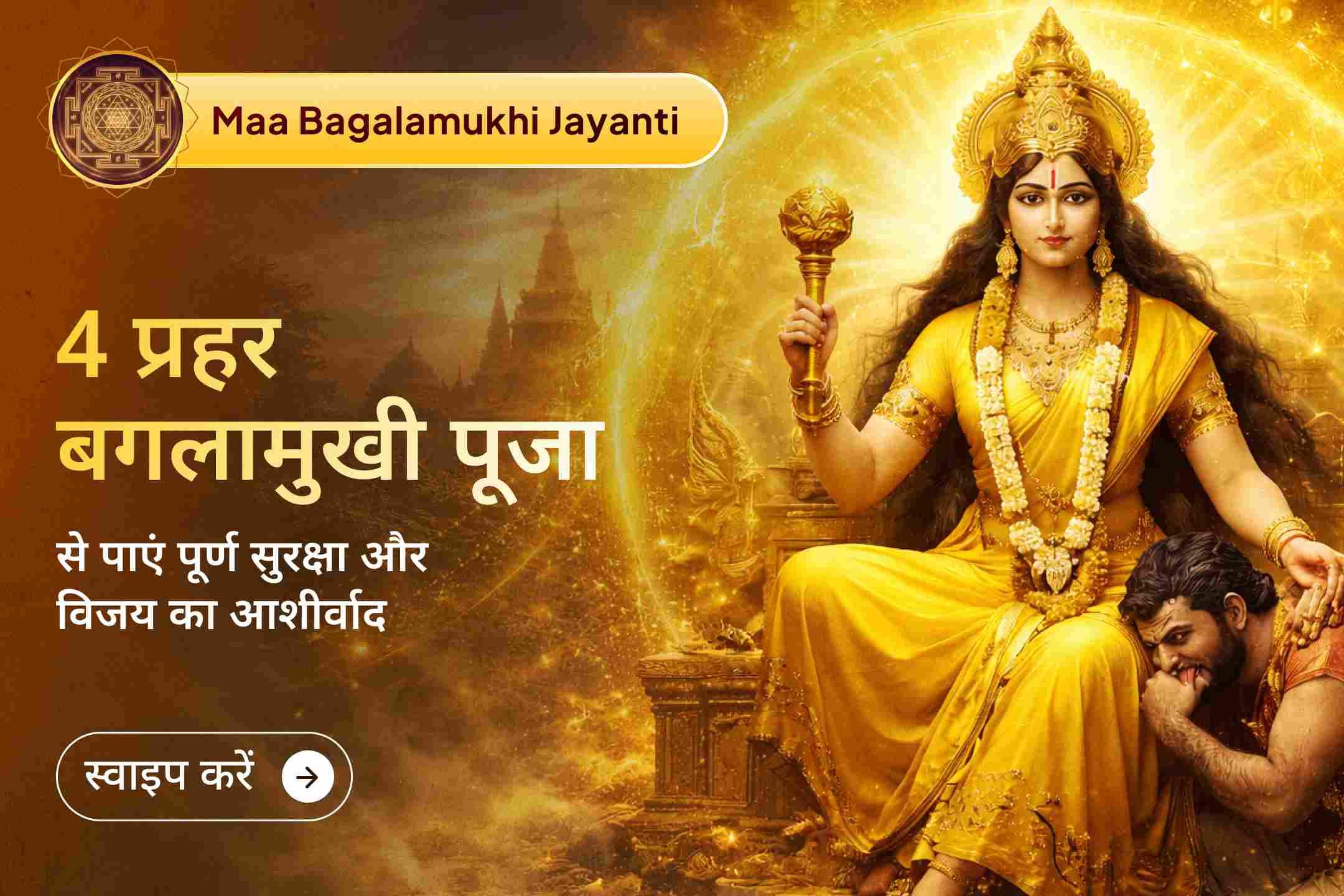 🔱 जब चारों दिशाओं से समस्याएं घेर लें, तब 4 प्रहरों में होने वाला यह विशेष अनुष्ठान बन सकता है आपका दिव्य कवच—मां बगलामुखी की कृपा से पाएं सुरक्षा और विजय का आशीर्वाद।