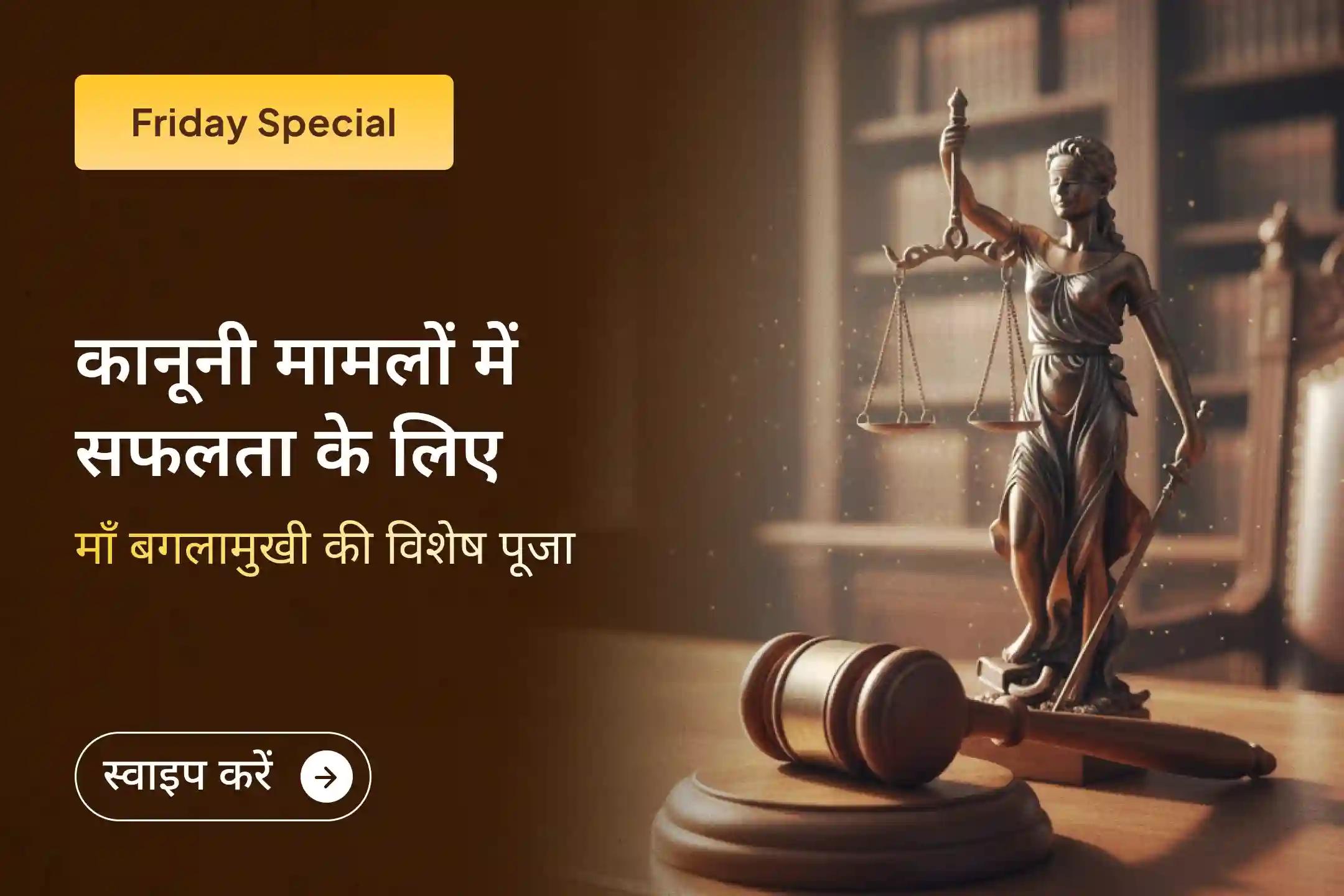 ⚖️ क्या आप शत्रुओं की चालों और लंबे कानूनी मामलों से परेशान हैं? इस विशेष अनुष्ठान के माध्यम से न्याय और विजय का दिव्य आशीर्वाद प्राप्त करें। 