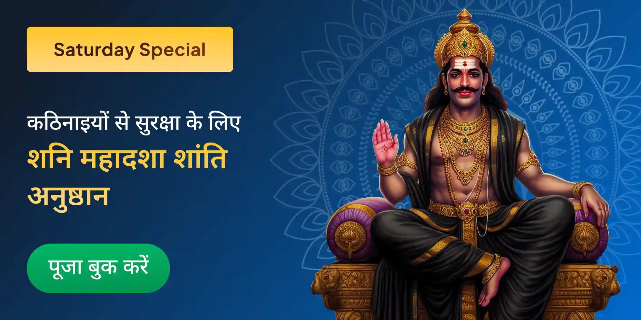 शनि साढ़े साती पीड़ा शांति महापूजा, शनि तिल तेल अभिषेक और महादशा शांति महापूजा