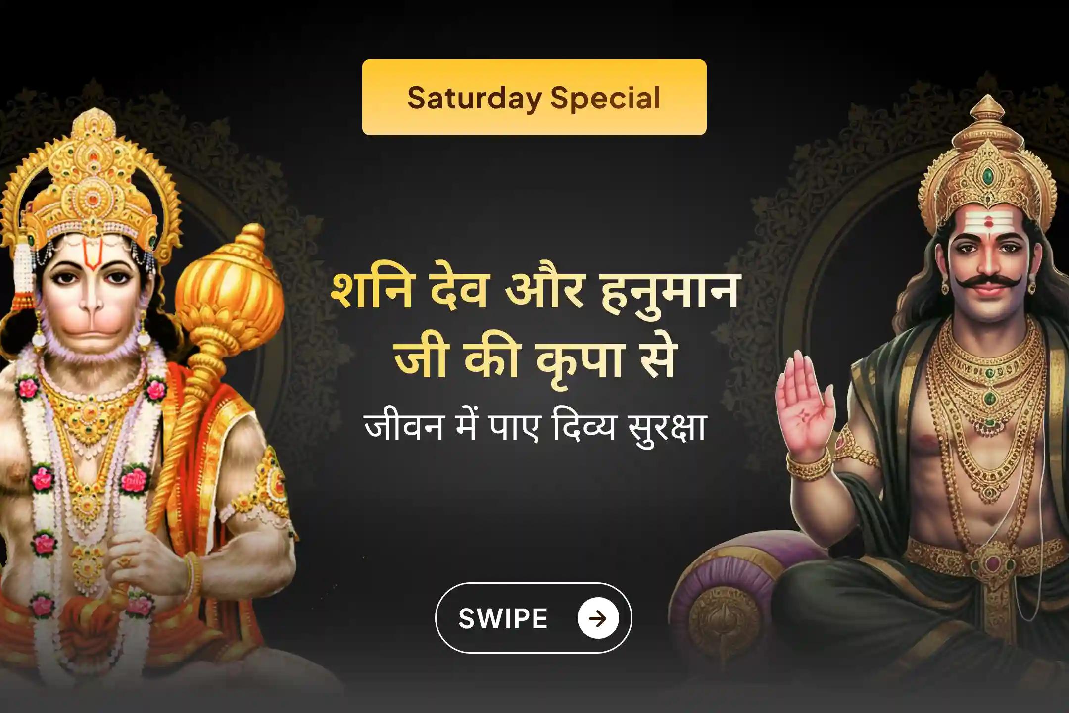 शनि देव और हनुमान जी की संयुक्त कृपा पाने का दिव्य अवसर! 21 ब्राह्मणों द्वारा किए जा रहे इस विशेष अनुष्ठान से जुड़ें और जीवन की नकारात्मकता से राहत व बाधाओं से सुरक्षा का आशीर्वाद प्राप्त करें। 🙏