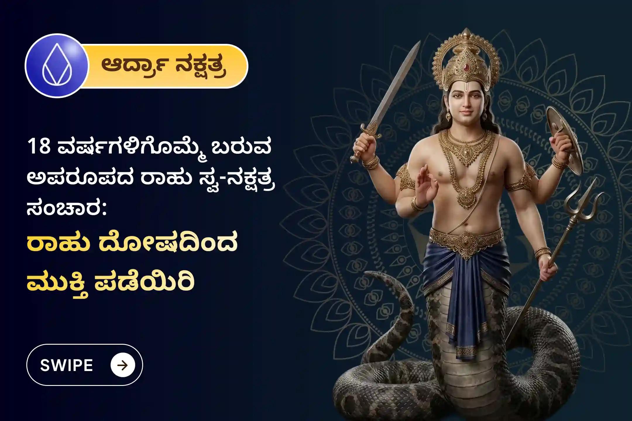 18 ವರ್ಷಗಳಿಗೊಮ್ಮೆ ನಡೆಯುವ ರಾಹು ತನ್ನದೇ ನಕ್ಷತ್ರಕ್ಕೆ ಸಂಚರಿಸುವ ಈ ಅಪರೂಪದ ಸಂದರ್ಭದಲ್ಲಿ, ಮಾನಸಿಕ ಸ್ಥಿರತೆ ಮತ್ತು ಯಶಸ್ಸಿಗಾಗಿ ನಡೆಯುವ ರಾಹು ಶಾಂತಿ ಜಪ ಮತ್ತು ಹೋಮದಲ್ಲಿ ಪಾಲ್ಗೊಳ್ಳಿ.