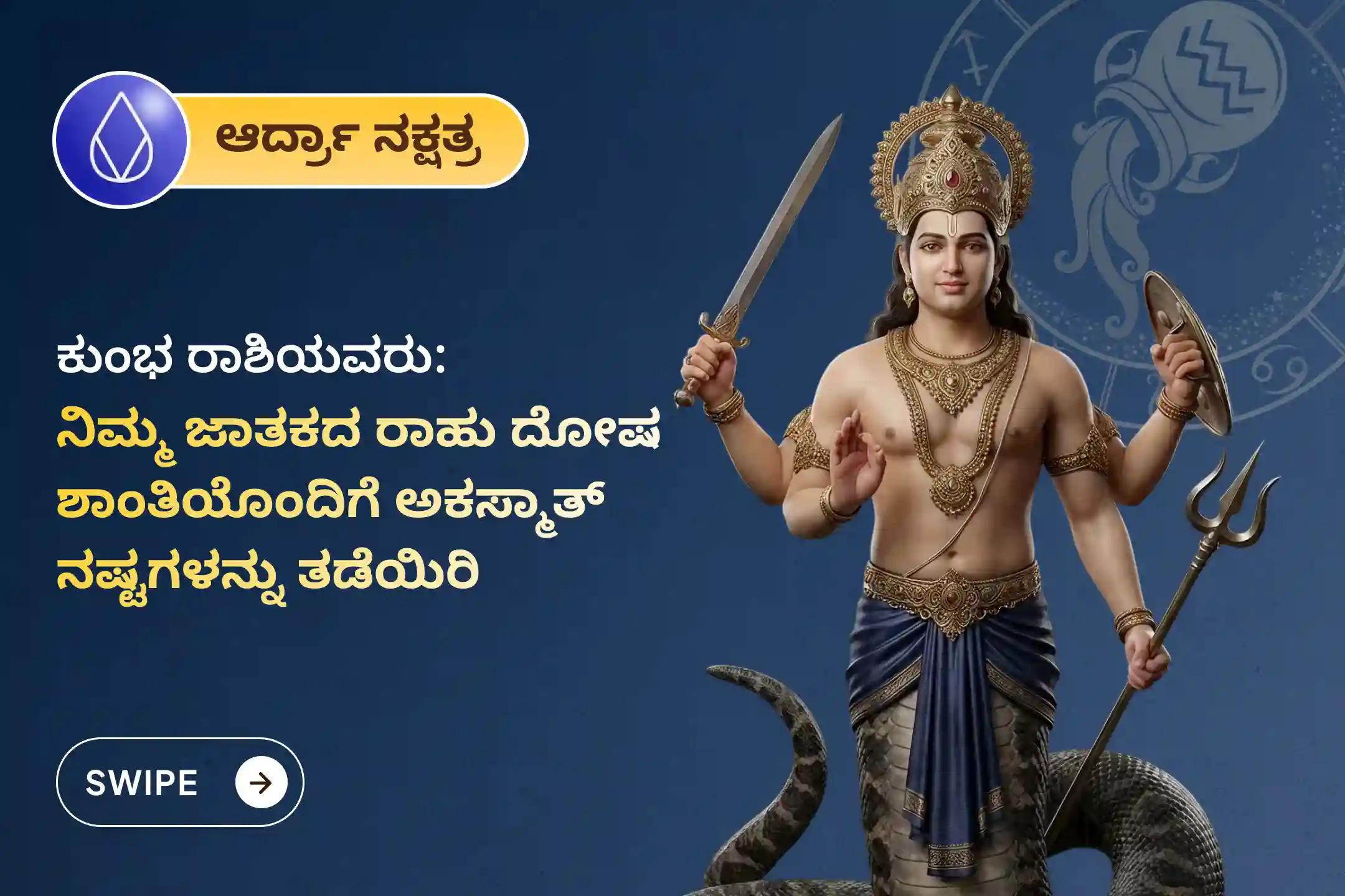 🕉️ ಮಾನಸಿಕ ಸ್ಪಷ್ಟತೆ, ಗೊಂದಲಗಳ ನಿವಾರಣೆ ಮತ್ತು ಅನಿರೀಕ್ಷಿತ ನಷ್ಟಗಳಿಂದ ರಕ್ಷಣೆ ಪಡೆಯಲು ಕುಂಭ ರಾಶಿಯವರಿಗಾಗಿ ಆಯೋಜಿಸಲಾದ ಈ ವಿಶೇಷ ರಾಹು ಶಾಂತಿ ಜಪ ಮತ್ತು ಹೋಮದಲ್ಲಿ ಪಾಲ್ಗೊಳ್ಳಿ. 🙏