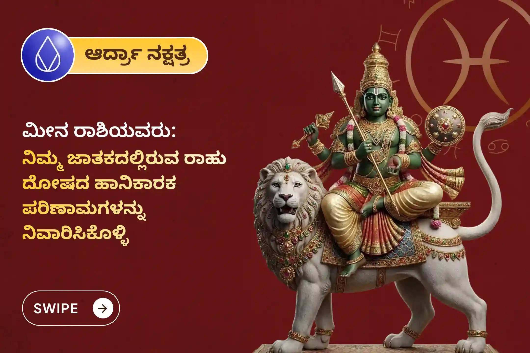 🕉️ ಮಾನಸಿಕ ಸ್ಪಷ್ಟತೆ ಪಡೆಯಲು, ಗೊಂದಲಗಳನ್ನು ದೂರವಾಗಿಸಲು ಮತ್ತು ಹಠಾತ್ ಆರ್ಥಿಕ ನಷ್ಟ ಅಥವಾ ಸಂಚುಗಳಿಂದ ರಕ್ಷಣೆ ಹೊಂದಲು ಮೀನ ರಾಶಿಯವರಿಗಾಗಿ ನಡೆಯುವ ಈ ವಿಶೇಷ 'ರಾಹು ಶಾಂತಿ ಜಪ ಮತ್ತು ಹೋಮ'ದಲ್ಲಿ ಪಾಲ್ಗೊಳ್ಳಿ 🙏