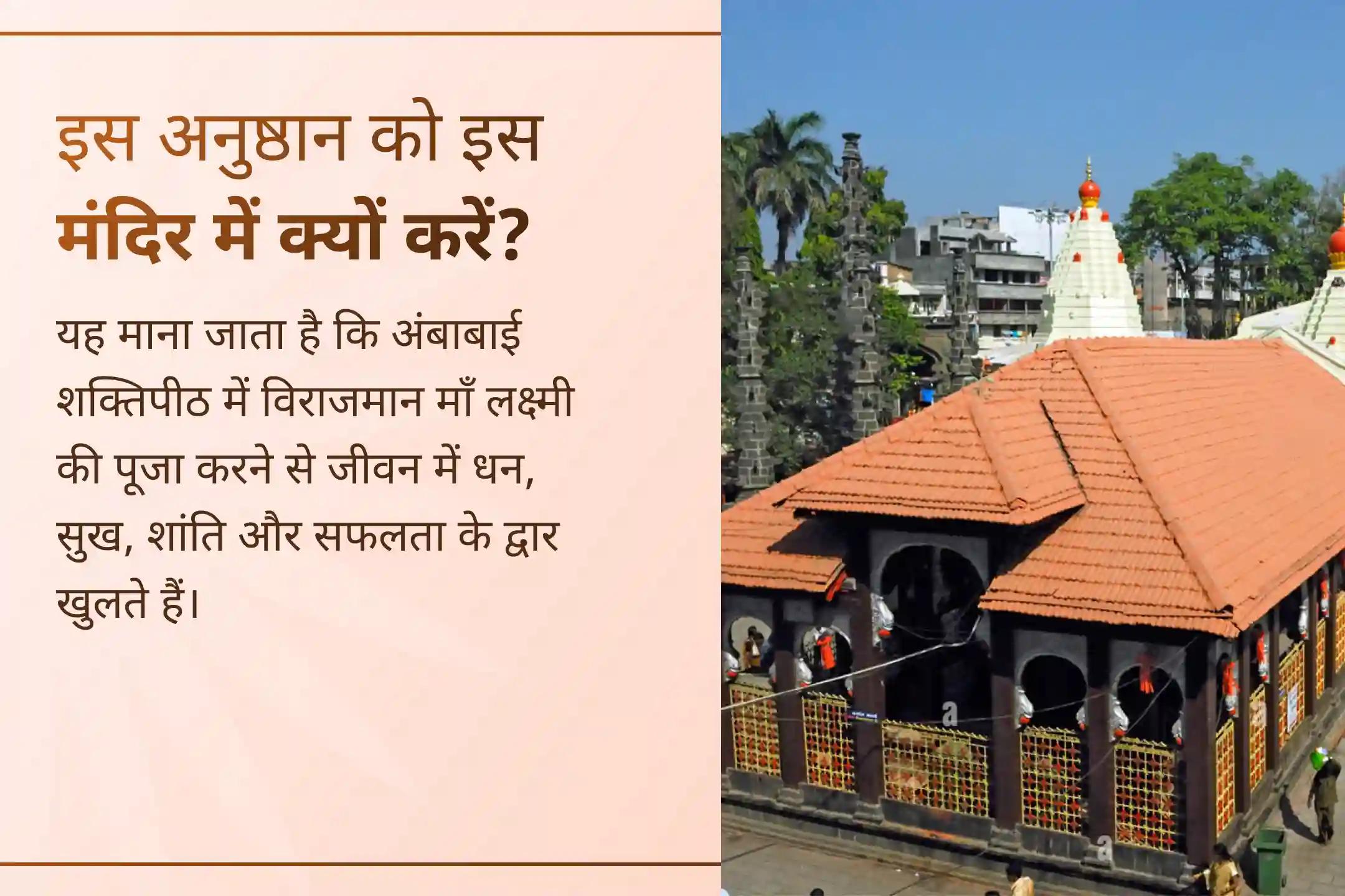 कोल्हापुर के महालक्ष्मी अंबाबाई शक्तिपीठ में होने वाली इस पवित्र पूजा के माध्यम से माँ लक्ष्मी का आशीर्वाद प्राप्त करें और अपने जीवन में धन, सुख और समृद्धि का मार्ग खोलें। ✨