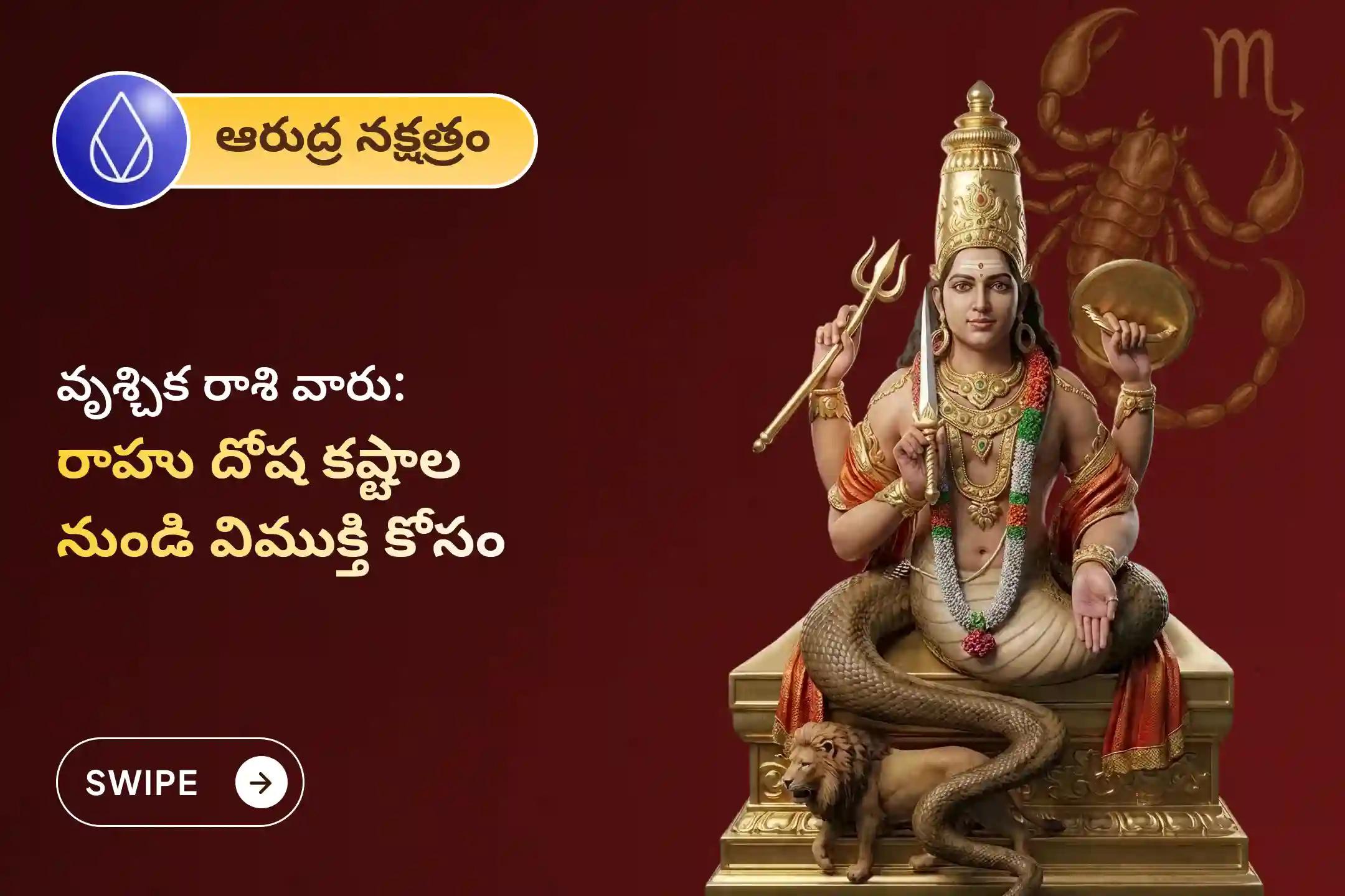 🕉️ మానసిక స్పష్టత, వృత్తిపరమైన అభివృద్ధి మరియు ఉద్యోగ జీవితం మెరుగుపడటం కోసం కుంభ రాశి ప్రత్యేక రాహు శాంతి జపం మరియు హోమంలో పాల్గొనండి🙏