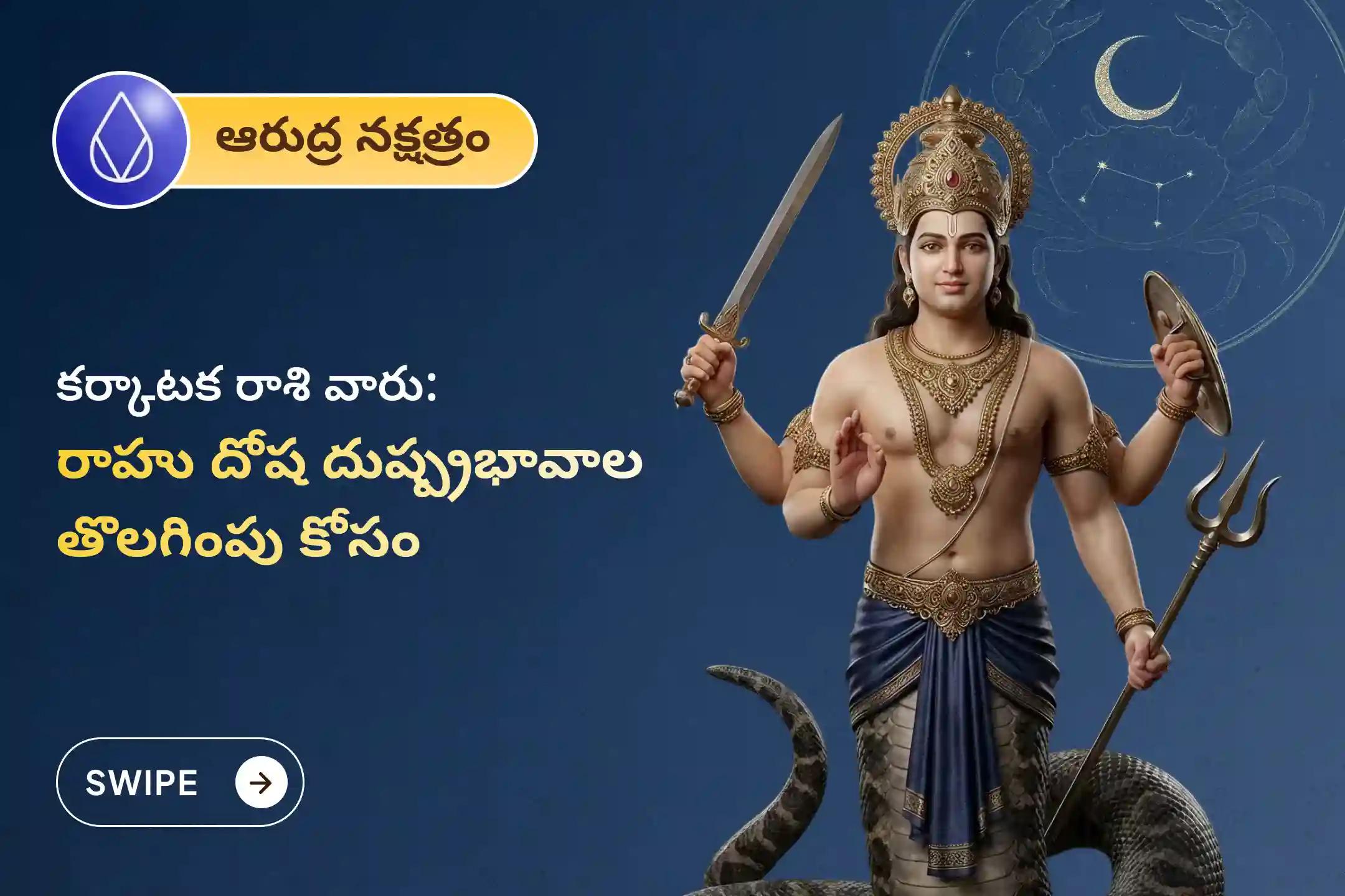 🕉️నరదిష్టి నుండి రక్షణ మరియు అకస్మాత్తు ఆరోగ్య సమస్యల నివారణ కోసం కర్కాటక రాశి ప్రత్యేక రాహు శాంతి జపం మరియు హోమంలో పాల్గొనండి 🙏