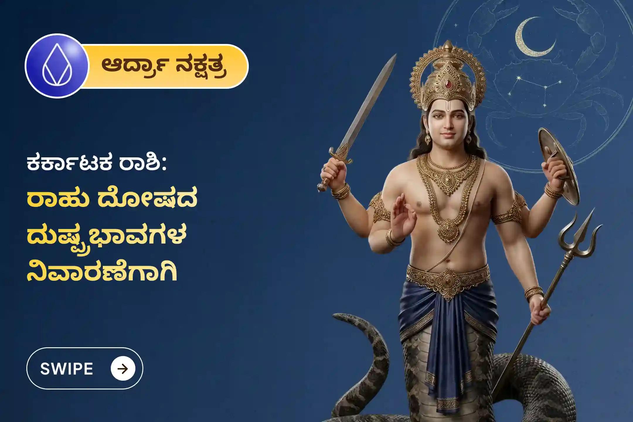 🕉️ ದೃಷ್ಟಿ ದೋಷದಿಂದ ರಕ್ಷಣೆ ಪಡೆಯಲು ಮತ್ತು ಆರೋಗ್ಯಕ್ಕೆ ಸಂಬಂಧಿಸಿದ ಅನಿರೀಕ್ಷಿತ ಸಮಸ್ಯೆಗಳನ್ನು ತಡೆಯಲು ಆಯೋಜಿಸಲಾಗಿರುವ ಈ ಕರ್ಕಾಟಕ ರಾಶಿ ವಿಶೇಷ ರಾಹು ಶಾಂತಿ ಜಪ ಮತ್ತು ಹೋಮದಲ್ಲಿ ಭಾಗವಹಿಸಿ. 🙏
