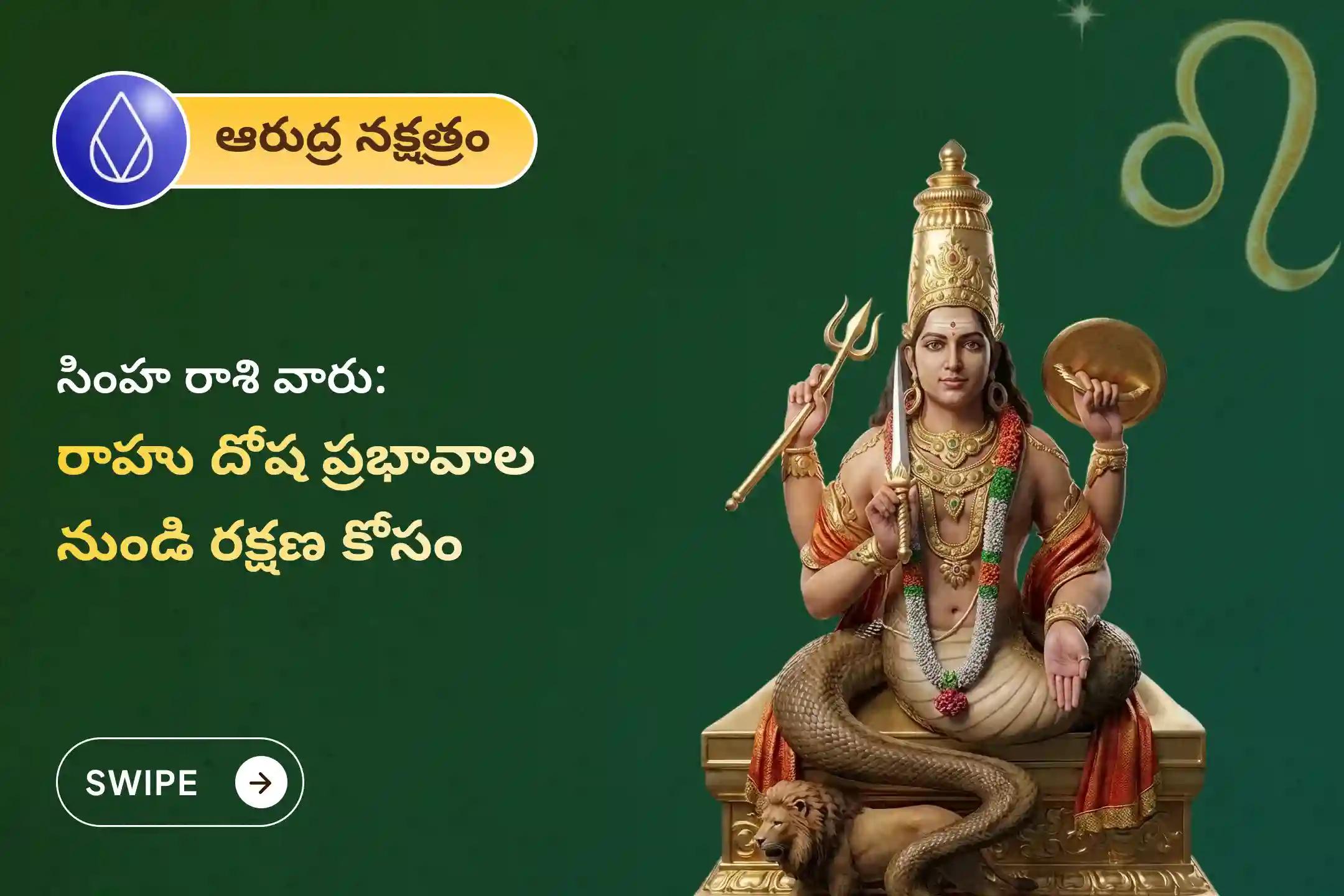 🕉️వివాహ జాప్యాల నివారణ మరియు జీవితంలో అయోమయం తొలగడం కోసం సింహ రాశి ప్రత్యేక రాహు శాంతి జపం మరియు హోమంలో పాల్గొనండి🙏