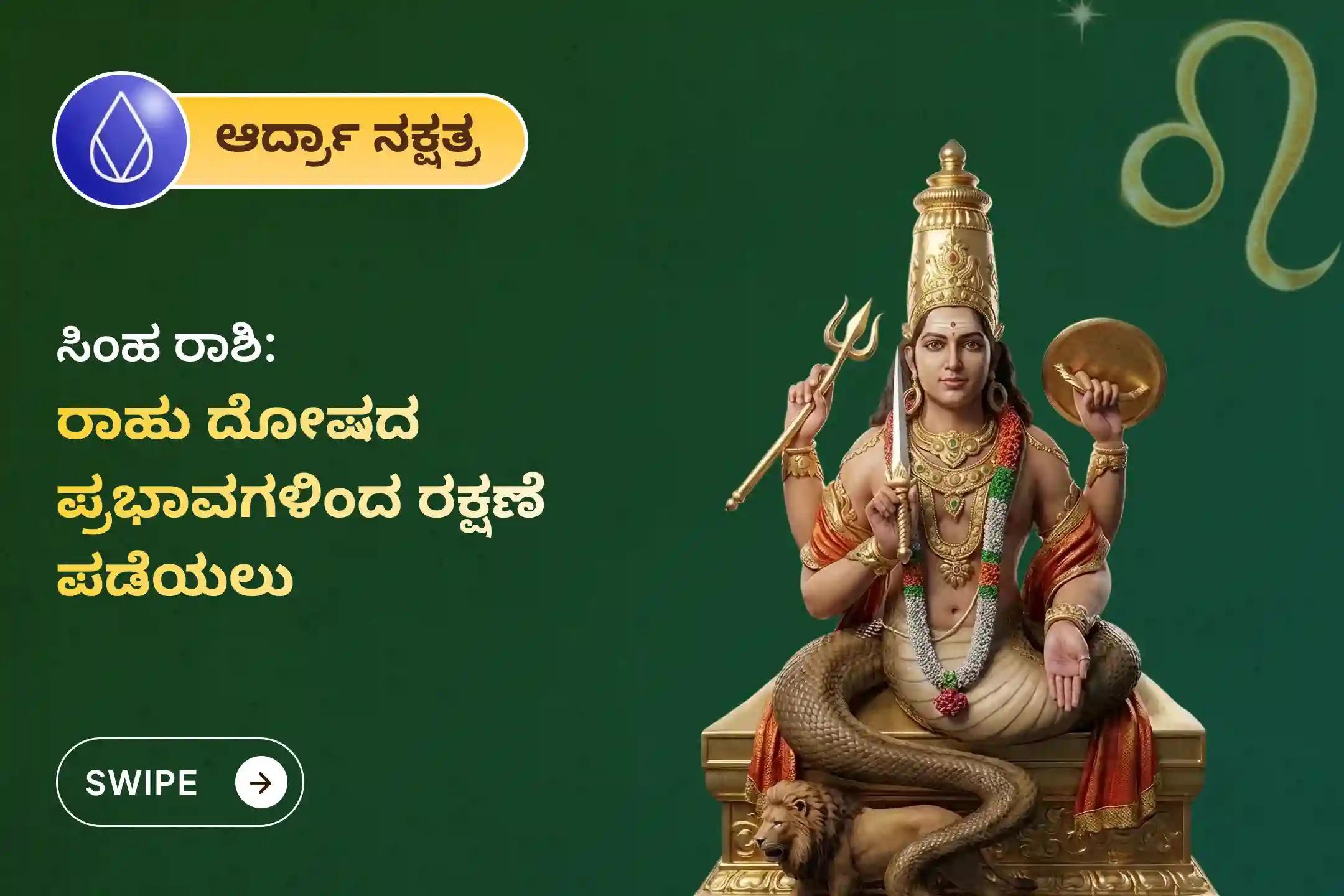 🕉️ ವಿವಾಹದಲ್ಲಿನ ಅಡೆತಡೆಗಳನ್ನು ನಿವಾರಿಸಲು ಮತ್ತು ಜೀವನದ ಗೊಂದಲಗಳನ್ನು ದೂರವಾಗಿಸಲು ಸಿಂಹ ರಾಶಿಯವರಿಗಾಗಿ ನಡೆಯುವ ಈ ವಿಶೇಷ 'ರಾಹು ಶಾಂತಿ ಜಪ ಮತ್ತು ಹೋಮ'ದಲ್ಲಿ ಪಾಲ್ಗೊಳ್ಳಿ 🙏