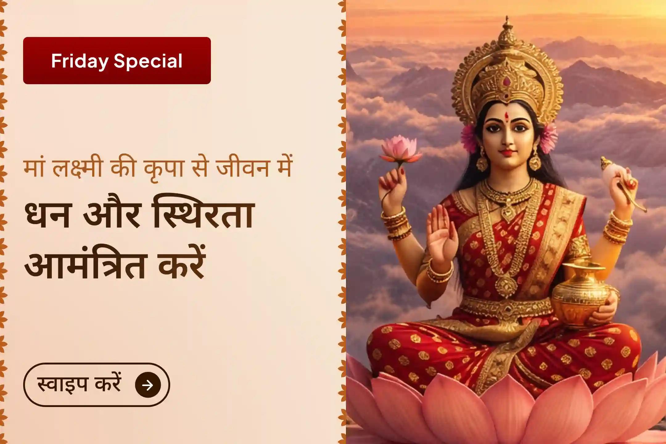 जब प्रयास कम पड़ने लगें, तब भगवान की शरण सबसे बड़ा सहारा बन जाती है। इस विशेष पूजा के माध्यम से मां लक्ष्मी से व्यापार, आय और समृद्धि का आशीर्वाद पाने के लिए प्रार्थना करें।