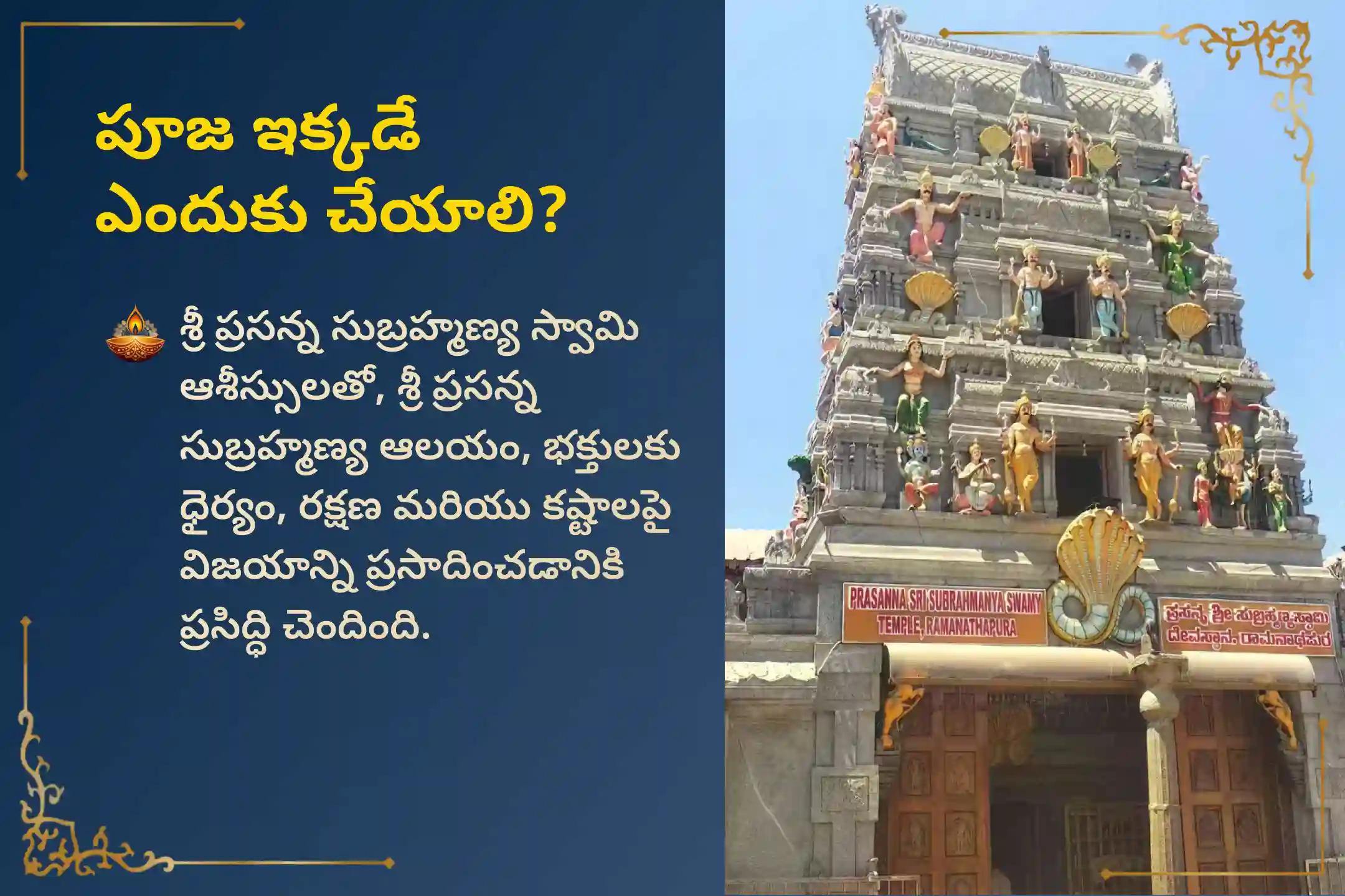🕉️ స్కంద షష్ఠి పర్వదినాన, సంతాన ప్రాప్తి మరియు సంతాన లేమి సమస్యల నివారణ కోసం ప్రసన్న సుబ్రహ్మణ్య స్వామి ఆలయంలో నిర్వహించే సంతాన గోపాల హోమం మరియు సుబ్రహ్మణ్య అభిషేకం ప్రత్యేక పూజా సేవల్లో పాల్గొనండి. 🙏