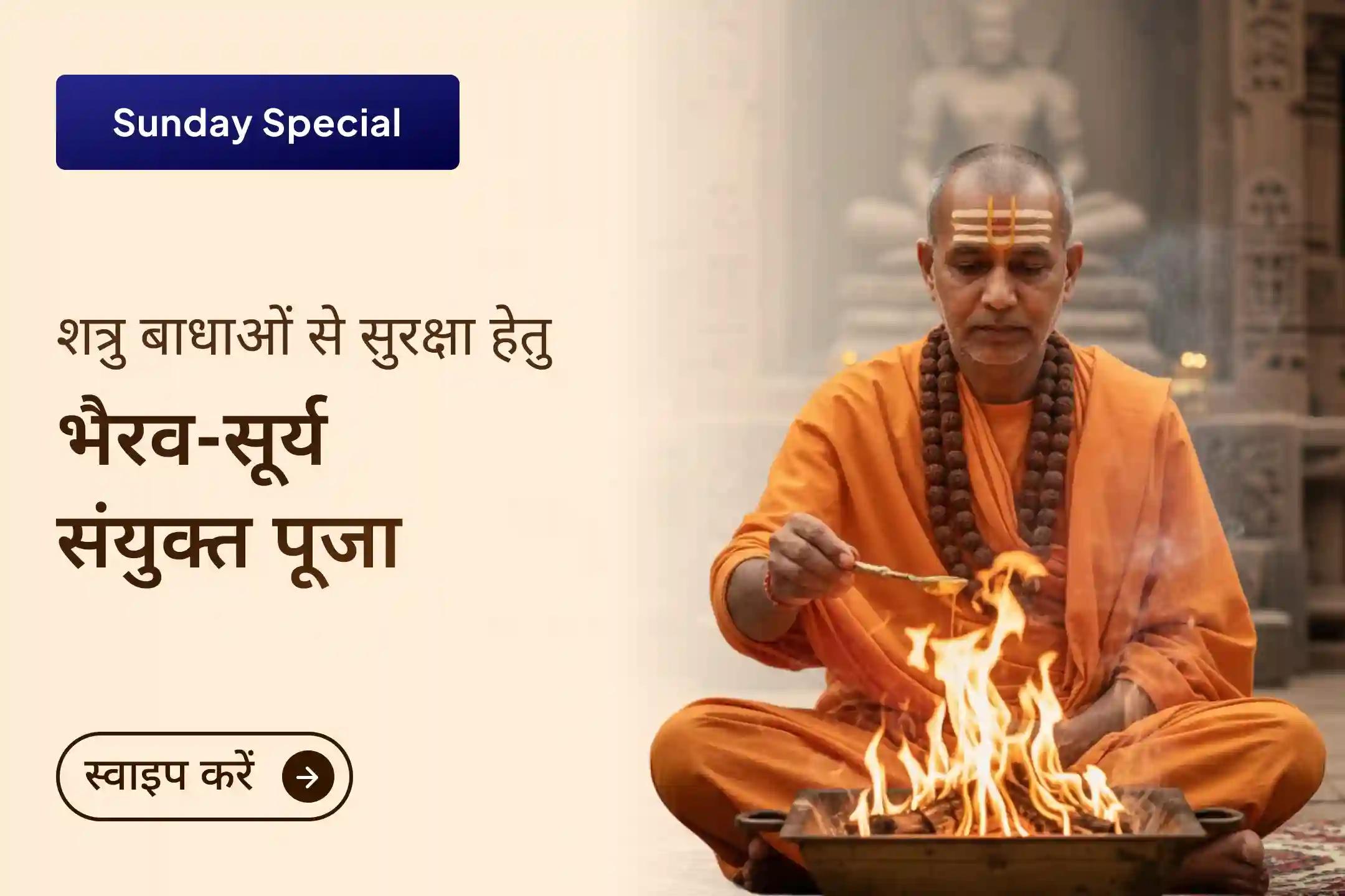 जब बिना कारण विरोध, कोर्ट-कचहरी का तनाव और मन की कमजोरी बढ़ने लगे, तब मार्तंड भैरव और सूर्य देव की कृपा से यह दुर्लभ अनुष्ठान आपके जीवन में शक्ति, सुरक्षा और विजय का मार्ग बना सकता है।