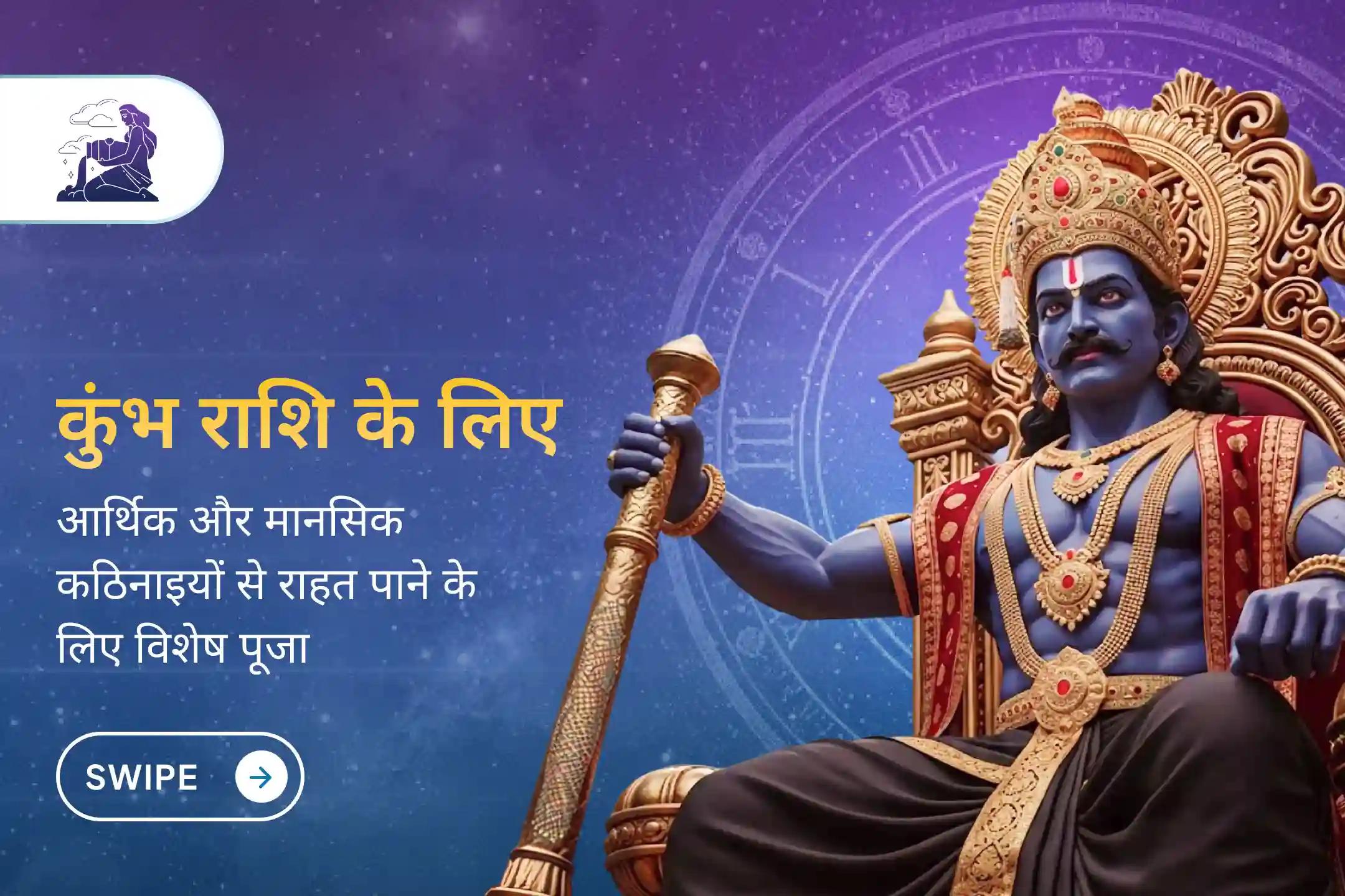 🪐 कुंभ राशि के जातक इस समय अपनी साढ़े साती के अंतिम चरण से गुजर रहे हैं। यह समय शनि के प्रभाव से पूरी राहत पाने का है। इस शनि दोष शांति पूजा से जुड़ें और इसका लाभ प्राप्त करें।
