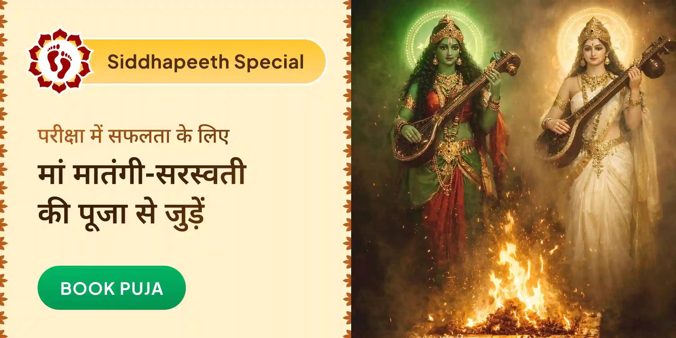 मां मातंगी 108 लौंग आहुति हवन और मां सरस्वती पूजा