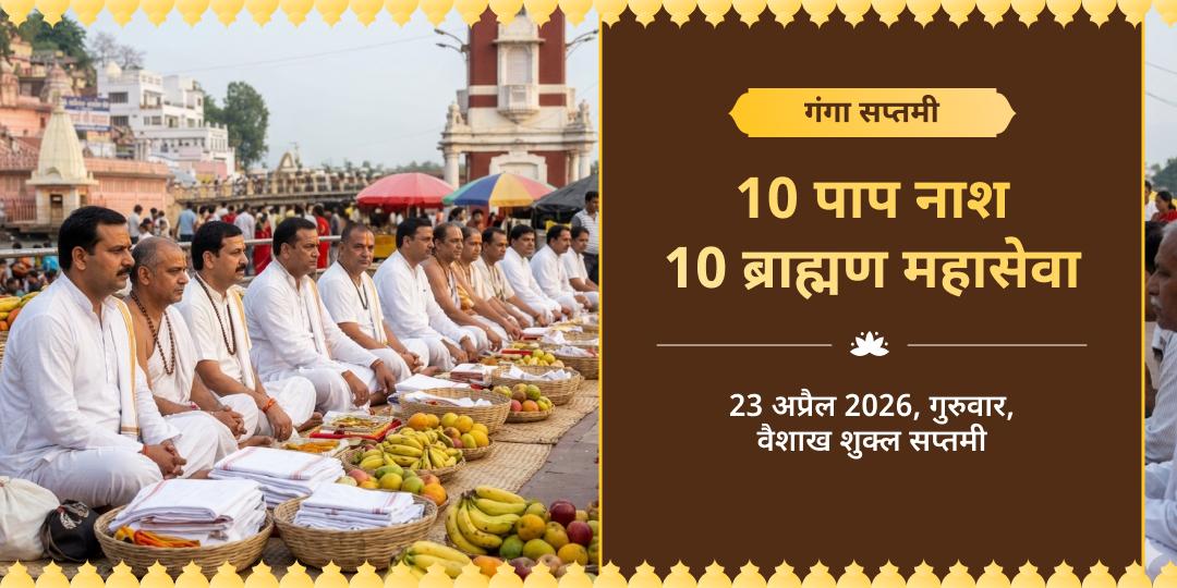 गंगा सप्तमी 10 पाप नाश 10 ब्राह्मण महासेवा 