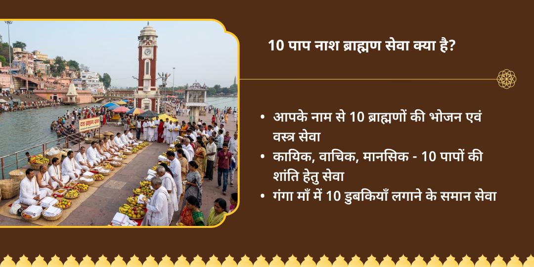 गंगा सप्तमी 10 पाप नाश 10 ब्राह्मण महासेवा 