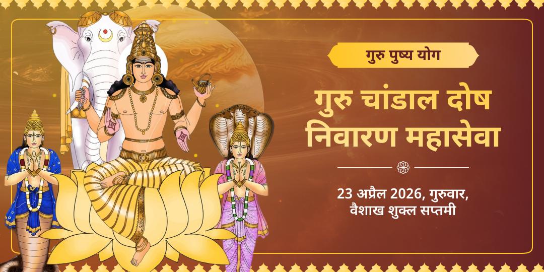 गुरु पुष्य योग गुरु चांडाल दोष निवारण महासेवा 