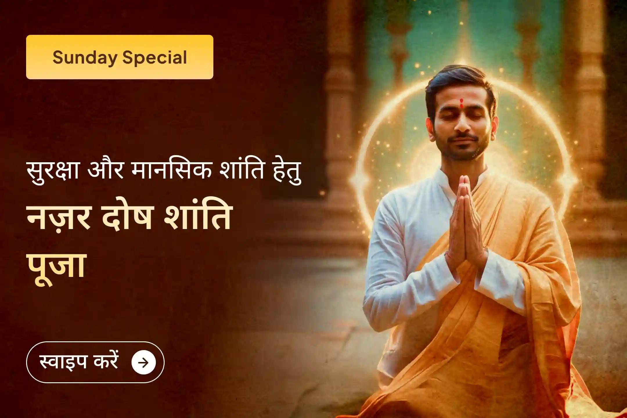 🙏 क्या बिना वजह काम बिगड़ रहे हैं और बार-बार रुकावट आ रही है? भगवान भैरव की कृपा से नज़र दोष दूर कर जीवन में सकारात्मक बदलाव का अवसर पाएं।