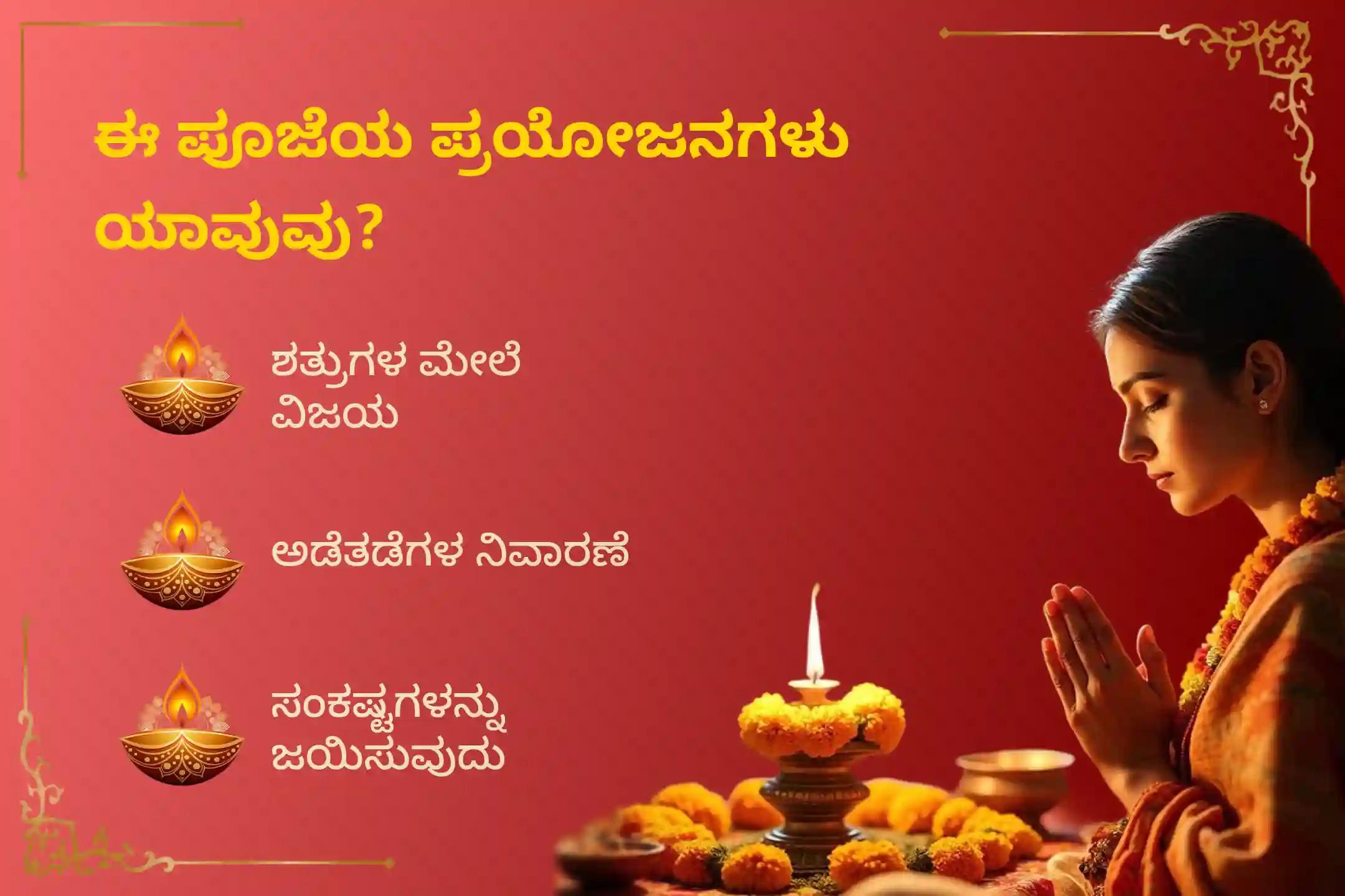 ಶತ್ರುಗಳು ಮತ್ತು ಜೀವನದ ಕಷ್ಟಗಳ ಮೇಲೆ ವಿಜಯ ಸಾಧಿಸಲು ಆಶೀರ್ವಾದ ಪಡೆಯಲು, ಸ್ಕಂದ ಷಷ್ಠಿ ಯುದ್ಧದ ದೇವರ ವಿಶೇಷ ಶತ್ರು ಸಂಹಾರ ತ್ರಿಶತಿ ಹೋಮದಲ್ಲಿ ಭಾಗವಹಿಸಿ