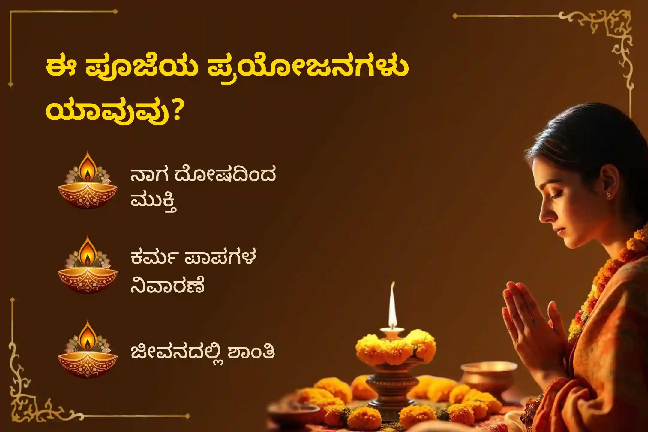 ಸರ್ಪ ದೋಷದ ಅಶುಭ ಪರಿಣಾಮಗಳನ್ನು ನಿವಾರಿಸಲು ಮತ್ತು ಕರ್ಮದ ಪಾಪಗಳನ್ನು ತೊಳೆದುಹಾಕಲು ಸ್ಕಂದ ಷಷ್ಠಿ ವಿಶೇಷ 'ಆಶ್ಲೇಷ ಬಲಿ ಪೂಜೆ'ಯಲ್ಲಿ ಪಾಲ್ಗೊಳ್ಳಿ