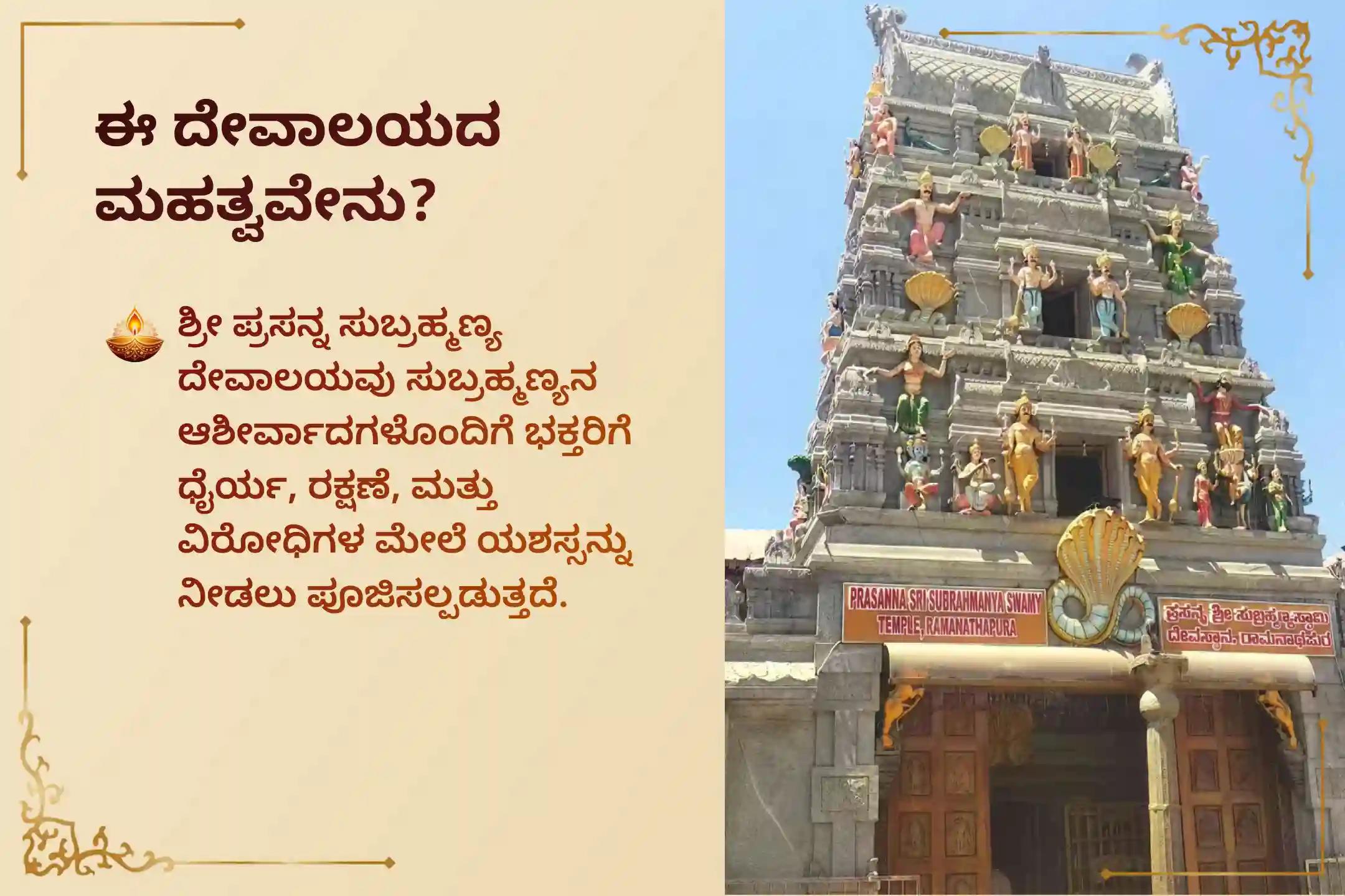 ಗುಪ್ತ ಶತ್ರುಗಳಿಂದ ರಕ್ಷಣೆ ಮತ್ತು ಸವಾಲುಗಳ ನಿವಾರಣೆಗಾಗಿ ಸ್ಕಂದ ಷಷ್ಠಿ ಪ್ರಯುಕ್ತ ನಡೆಯುವ ಪ್ರಸನ್ನ ಸುಬ್ರಹ್ಮಣ್ಯ ವಿಶೇಷ 'ಸುಬ್ರಹ್ಮಣ್ಯ ಅಭಿಷೇಕ ಮತ್ತು ಅಷ್ಟೋತ್ತರ ಅರ್ಚನೆ'ಯಲ್ಲಿ ಪಾಲ್ಗೊಳ್ಳಿ.