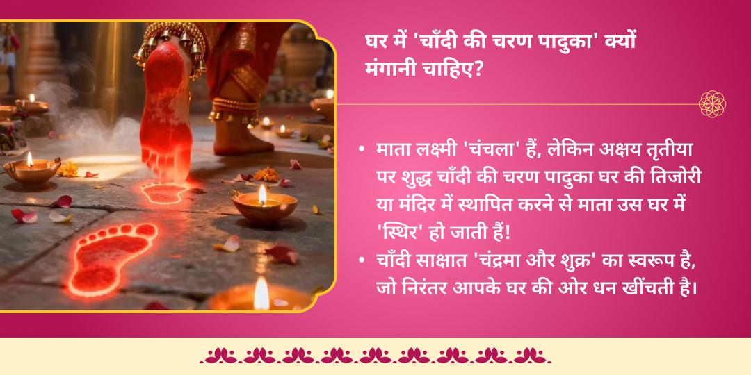 अक्षय तृतीया महालक्ष्मी शक्तिपीठ अभिमंत्रित 'चाँदी की चरण पादुका' 