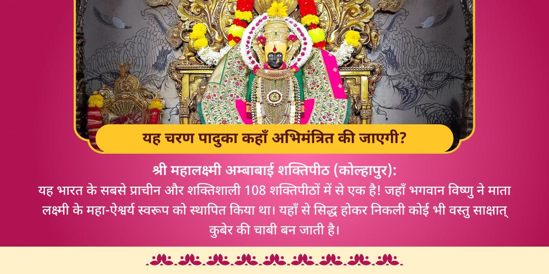 अक्षय तृतीया महालक्ष्मी शक्तिपीठ अभिमंत्रित 'चाँदी की चरण पादुका' 