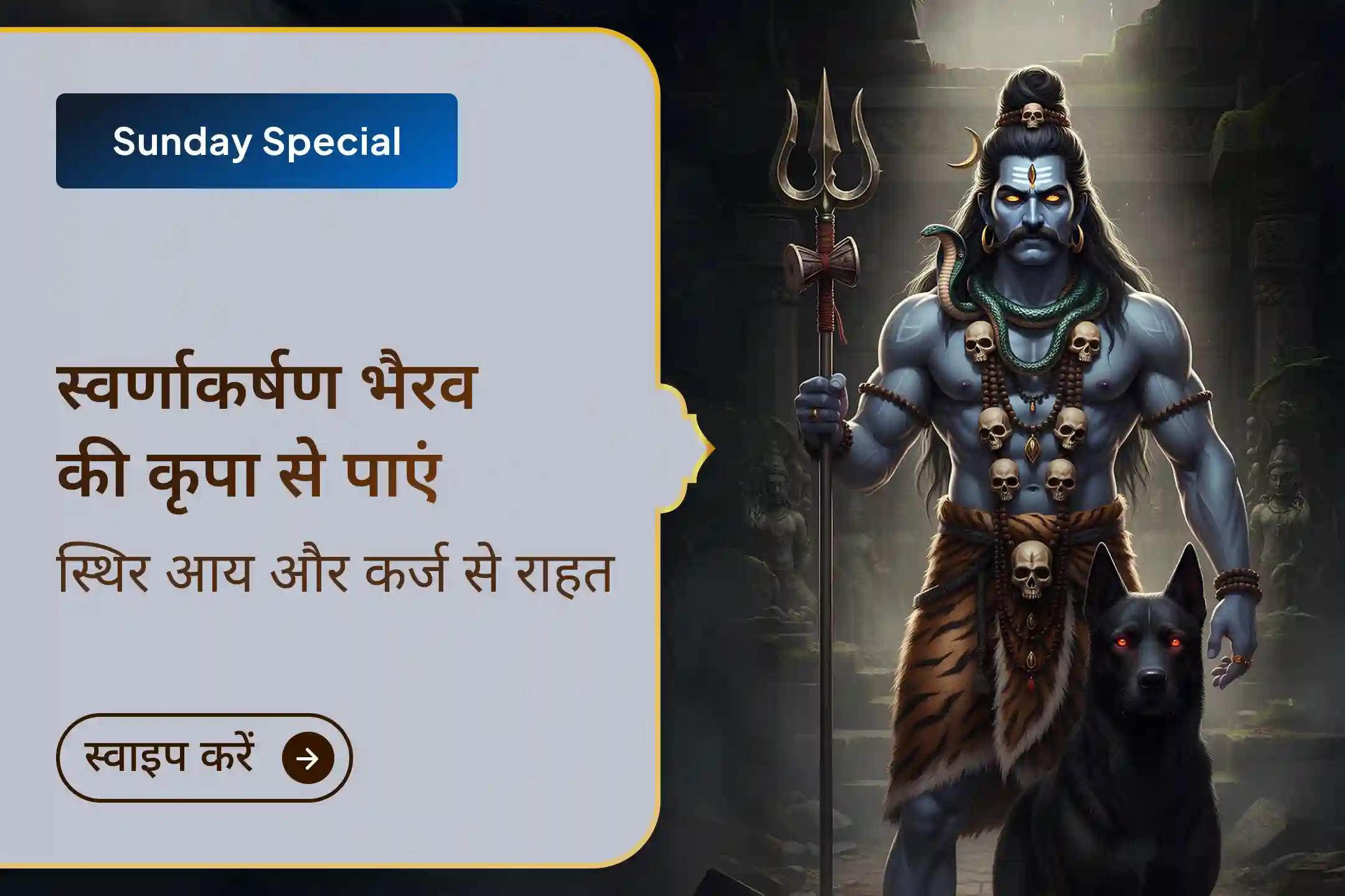 🕉️ कर्ज केवल पैसों का नहीं होता, यह कर्मों से भी जुड़ा होता है। इस रविवार उज्जैन में स्वर्णाकर्षण भैरव की साधना से जुड़कर राहत, सुरक्षा और स्थिर आय का आशीर्वाद प्राप्त करें।