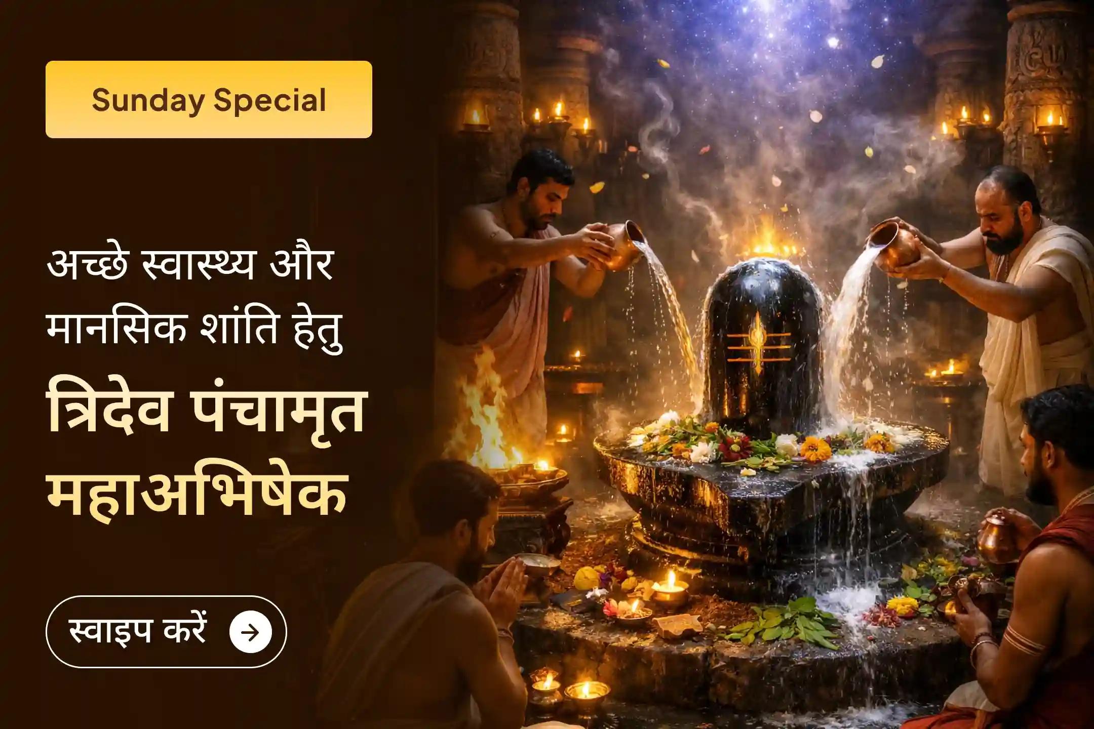 ☀️ क्या शरीर में थकान और मन में अशांति बढ़ती जा रही है? त्रिदेव के इस विशेष अभिषेक के माध्यम से शिव, सूर्य और धन्वंतरि की संयुक्त कृपा से जीवन में संतुलन और ऊर्जा का अनुभव करें।