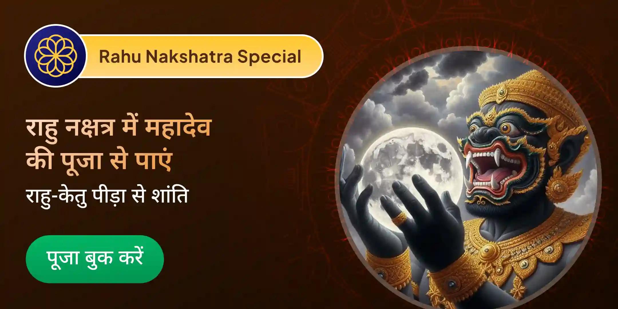 राहु-केतु पीड़ा शांति पूजा एवं शिव रुद्राभिषेक