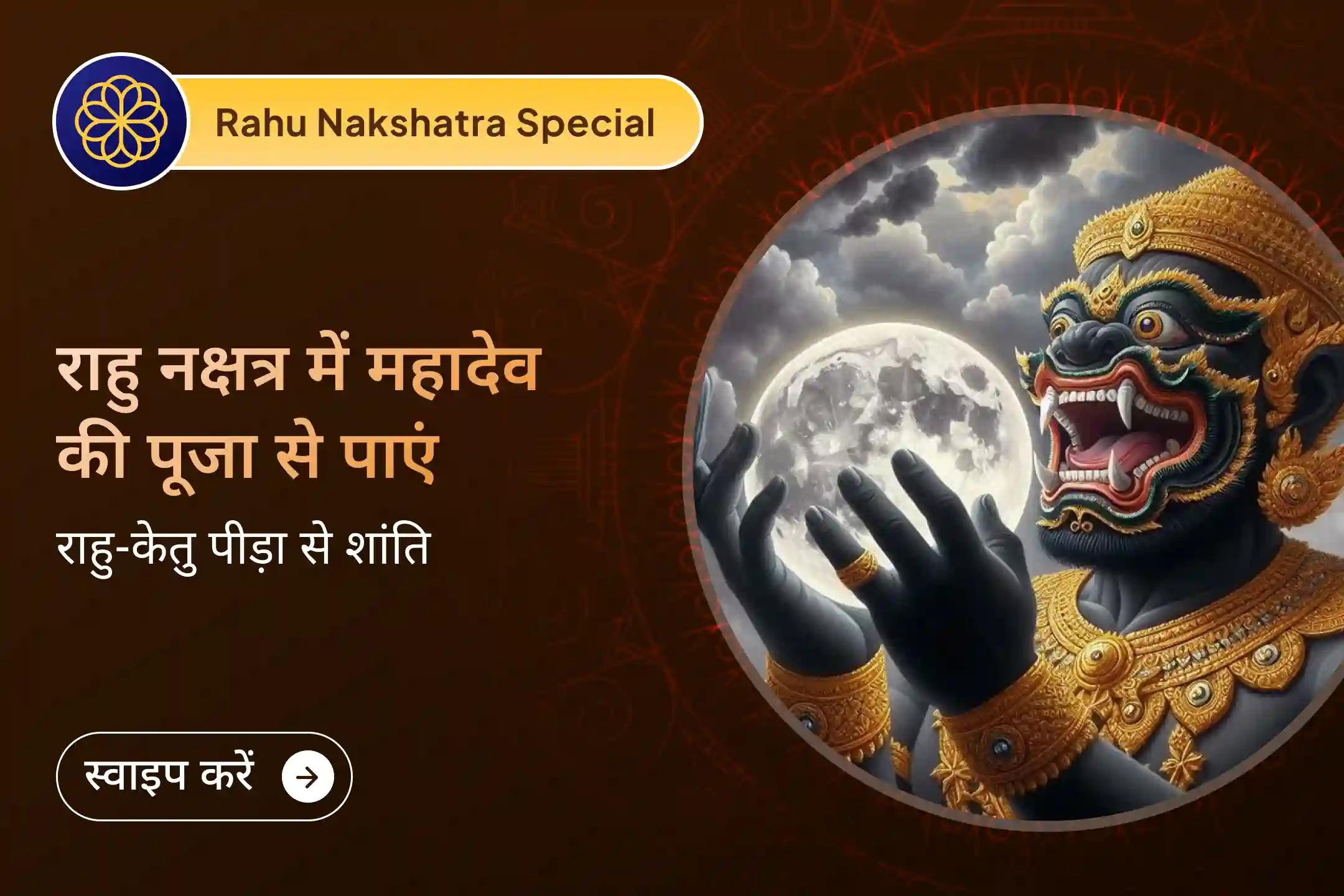 क्या राहु-केतु के अस्थिर प्रभावों के कारण आपका मन परेशान रहता है? इस राहु-केतु पीड़ा शांति पूजा के साथ शिव रुद्राभिषेक में शामिल होकर मन की स्पष्टता, स्थिर सोच और जीवन में सही निर्णय लेने की शक्ति का आशीर्वाद प्राप्त करें।🙏