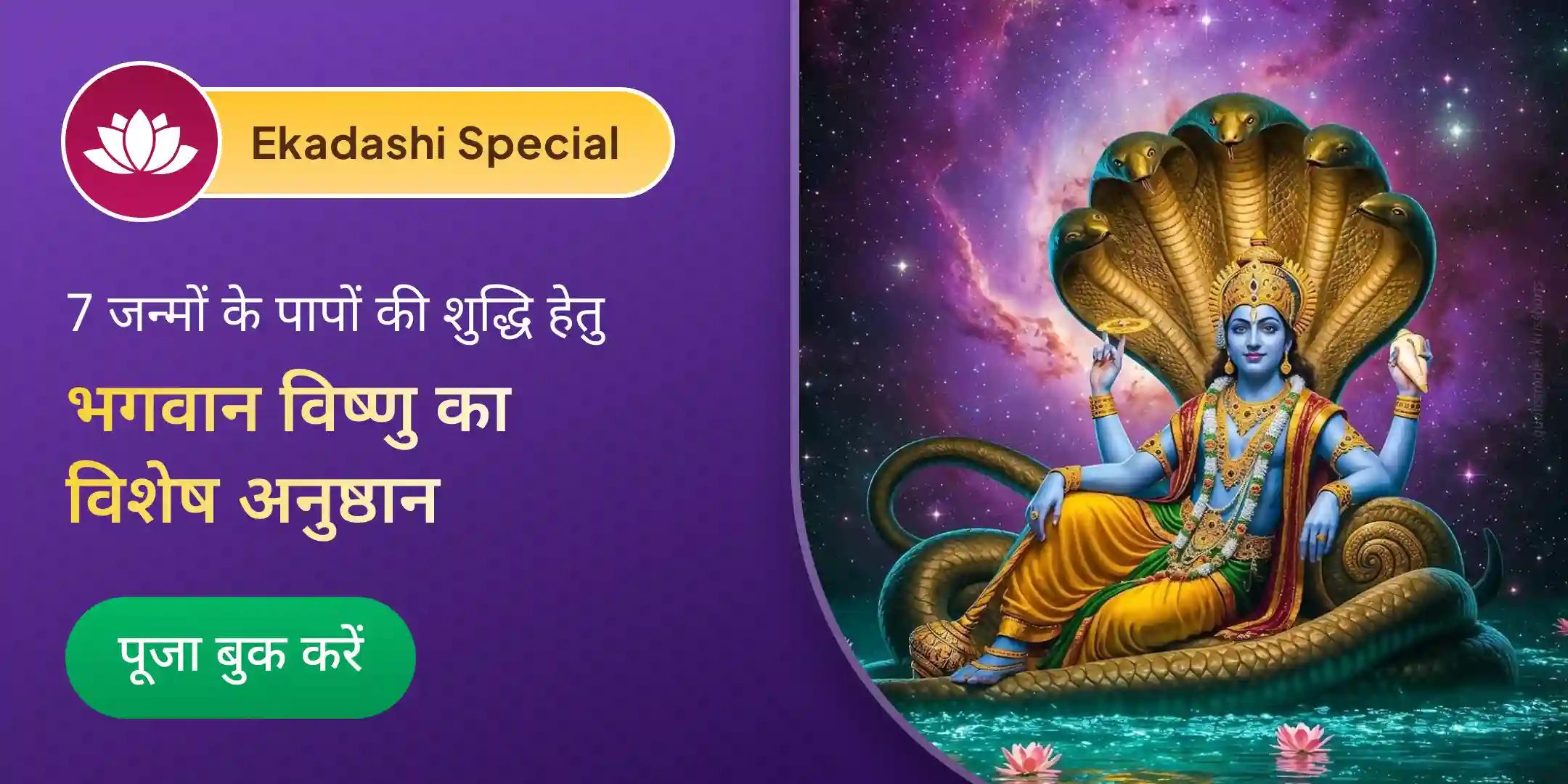 7 जन्मों के पाप नाश हेतु 11 विष्णु सहस्रनाम पाठ एवं पाप क्षय महायज्ञ