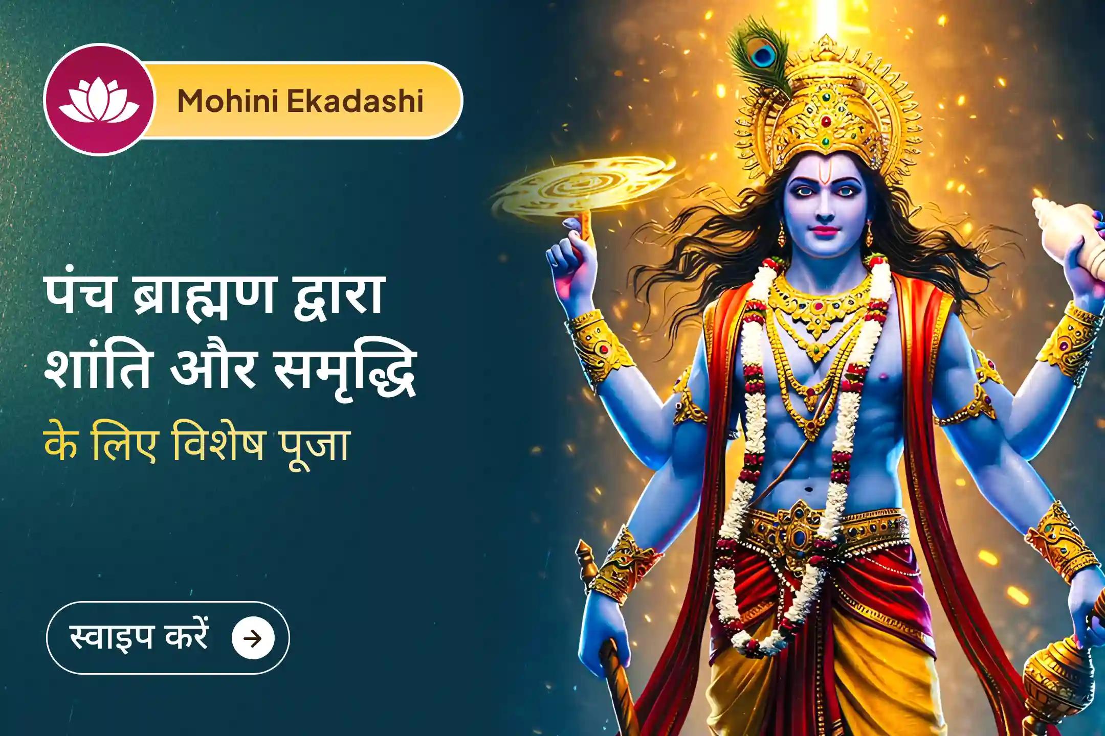 ✨ परिवार में शांति और समृद्धि वापस लाने के लिए मोहिनी एकादशी पर विशेष इस विशेष 5100 मंत्र अनुष्ठान के साथ भगवान विष्णु की दिव्य कृपा प्राप्त करें।