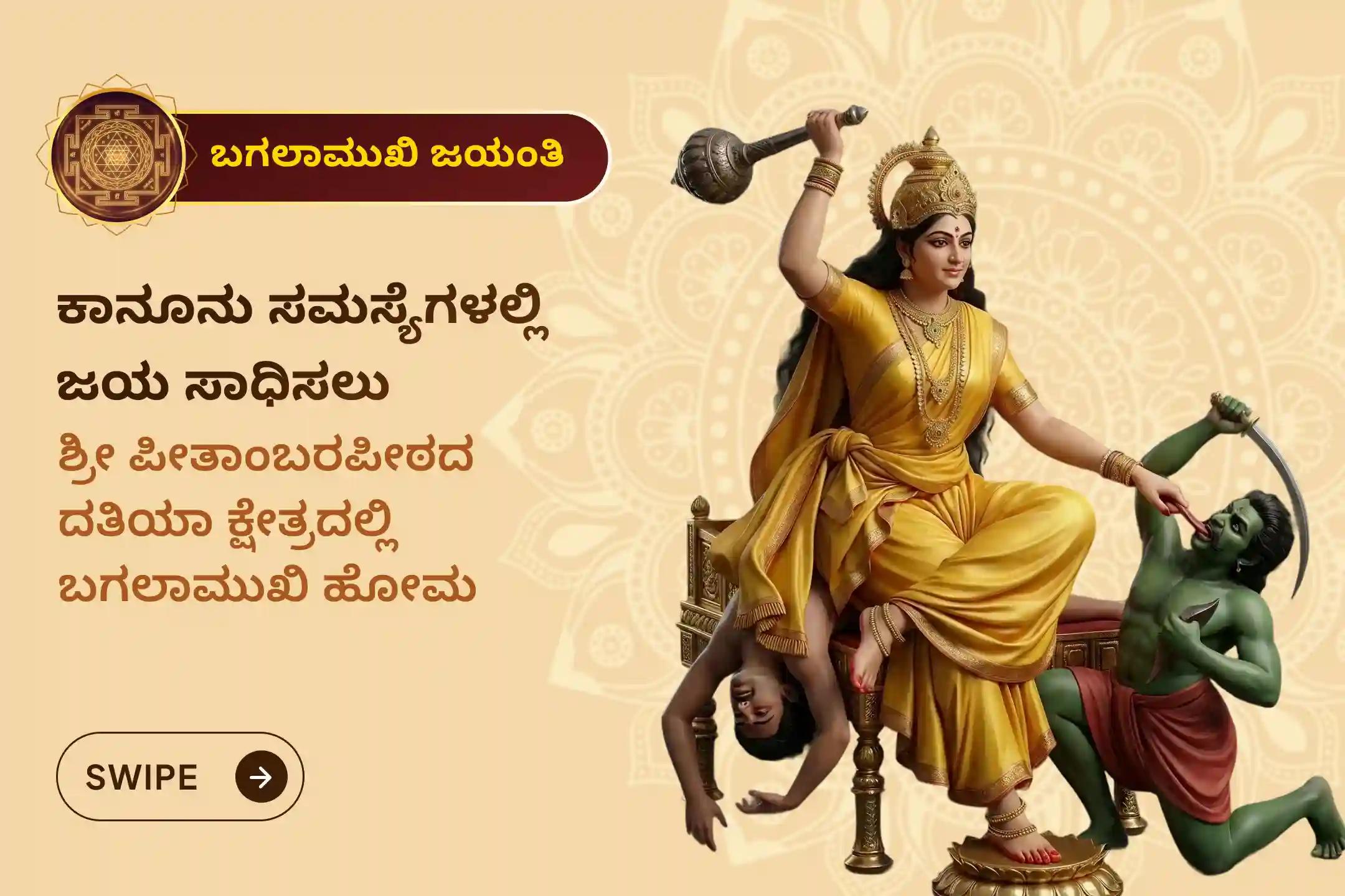 ಈ ಬಗಲಾಮುಖಿ ಜಯಂತಿಯಂದು ಶತ್ರುಗಳ ಮೇಲೆ ವಿಜಯ ಸಾಧಿಸಲು ಮತ್ತು ಕಾನೂನು ಹಾಗೂ ನ್ಯಾಯಾಲಯಕ್ಕೆ ಸಂಬಂಧಿಸಿದ ಸಮಸ್ಯೆಗಳಿಗೆ ಪರಿಹಾರ ಕಂಡುಕೊಳ್ಳಲು ಪೀತಾಂಬರಪೀಠದ ದತಿಯಾ ಕ್ಷೇತ್ರದಲ್ಲಿ ನಡೆಯುವ ಬಗಲಾಮುಖಿ ಹೋಮದಲ್ಲಿ ಭಾಗವಹಿಸಿ. 🕉️🙏