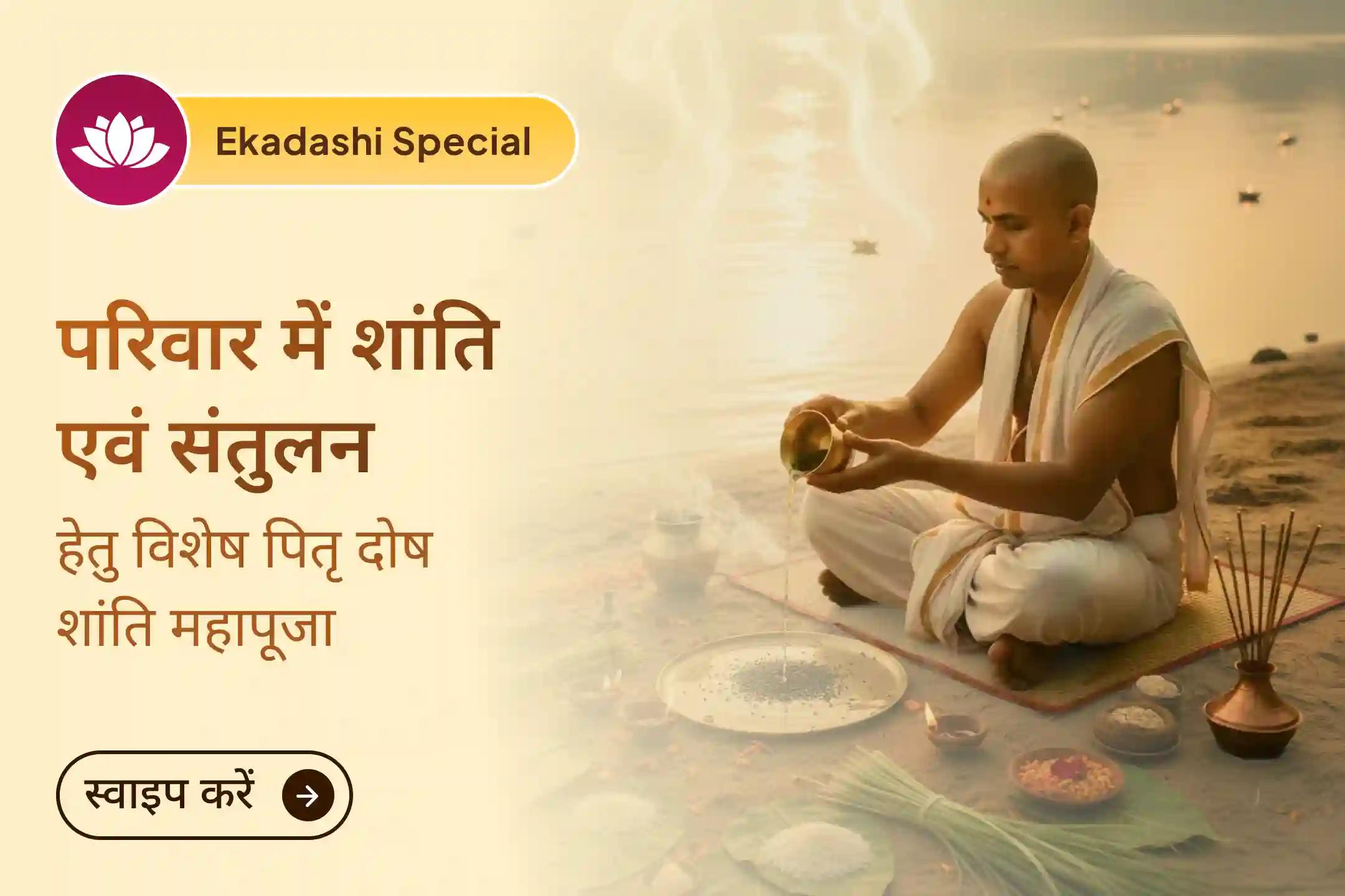 क्या घर में बार-बार तनाव, मतभेद या बिना कारण समस्याएं बढ़ रही हैं? इस एकादशी विशेष पितृ शांति और गंगा अभिषेक अनुष्ठान से अपने जीवन में संतुलन और शांति को फिर से आमंत्रित करें।