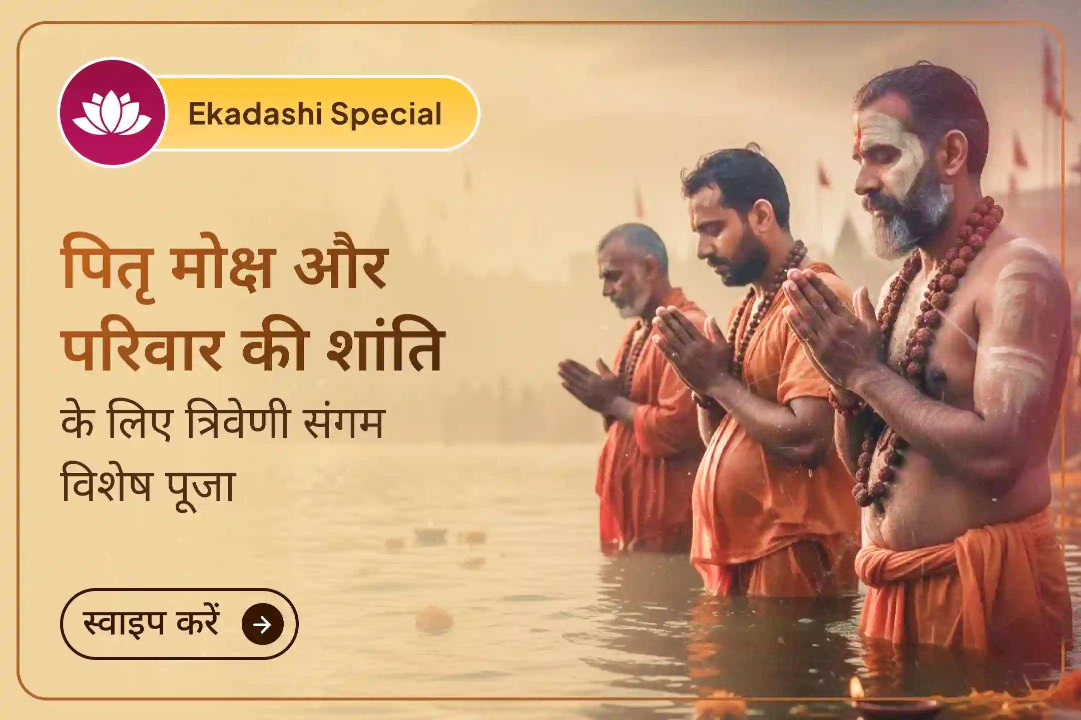 ✨ इस एकादशी, त्रिवेणी संगम और हरिद्वार में पितरों की शांति का दिव्य अवसर-परिवार में प्रेम, शांति और संतुलन लाएं और जीवन में नई सकारात्मक शुरुआत करें।