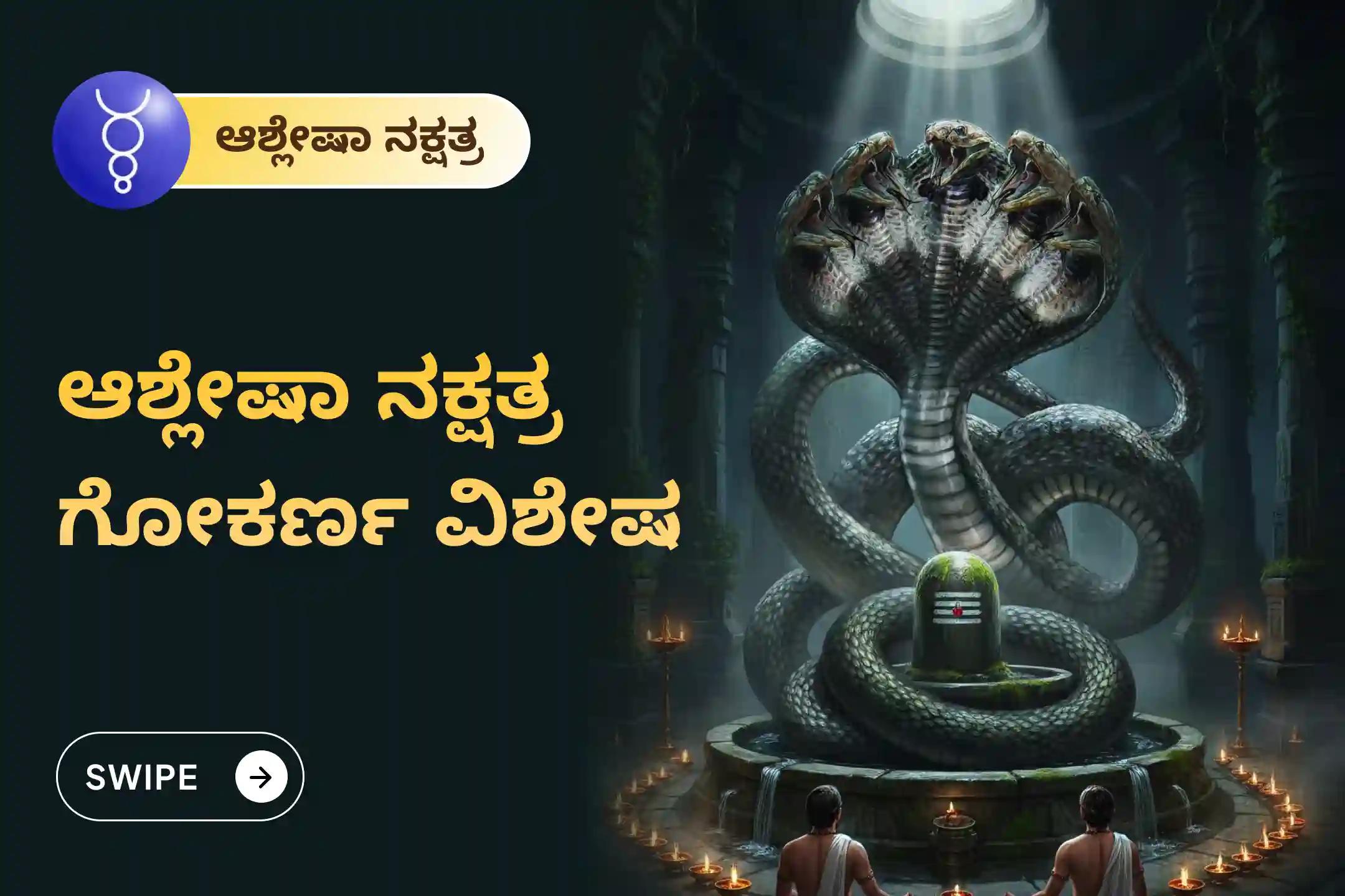 ಸರ್ಪ  ದೋಷದ ದುಷ್ಪರಿಣಾಮಗಳನ್ನು ತೆಗೆದುಹಾಕಲು ಮತ್ತು ಕರ್ಮದ ಪಾಪಗಳನ್ನು ಶುದ್ಧೀಕರಿಸಲು ಆಶ್ಲೇಷಾ ನಕ್ಷತ್ರದ ದಿನದಂದು ಗೋಕರ್ಣದಲ್ಲಿ ನಡೆಯುವ ವಿಶೇಷ ಆಶ್ಲೇಷಾ ಬಲಿ ಪೂಜೆಯಲ್ಲಿ ಭಾಗವಹಿಸಿ