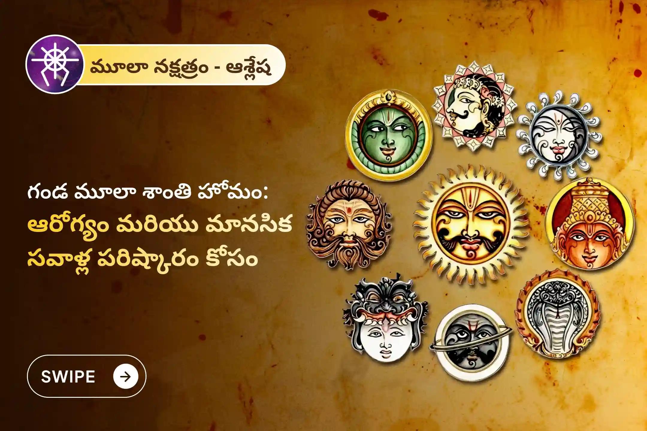 మూలా నక్షత్ర శాంతి, మనశ్శాంతి మరియు ఆరోగ్య సమస్యల నివారణ కోసం నిర్వహించే ఆశ్లేష నక్షత్ర ప్రత్యేక గండ మూల శాంతి హోమంలో పాల్గొనండి. 🙏