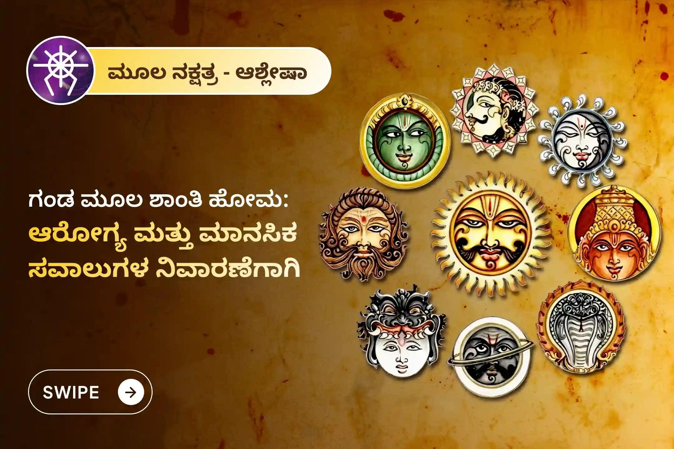 ಮೂಲ ನಕ್ಷತ್ರ ಶಾಂತಿ, ಮಾನಸಿಕ ಮತ್ತು ಆರೋಗ್ಯ ಸಮಸ್ಯೆಗಳ ನಿವಾರಣೆಗಾಗಿ ಆಶ್ಲೇಷಾ ನಕ್ಷತ್ರ ವಿಶೇಷ ಗಂಡ ಮೂಲ ಶಾಂತಿ ಹೋಮದಲ್ಲಿ ಪಾಲ್ಗೊಳ್ಳಿ.🙏