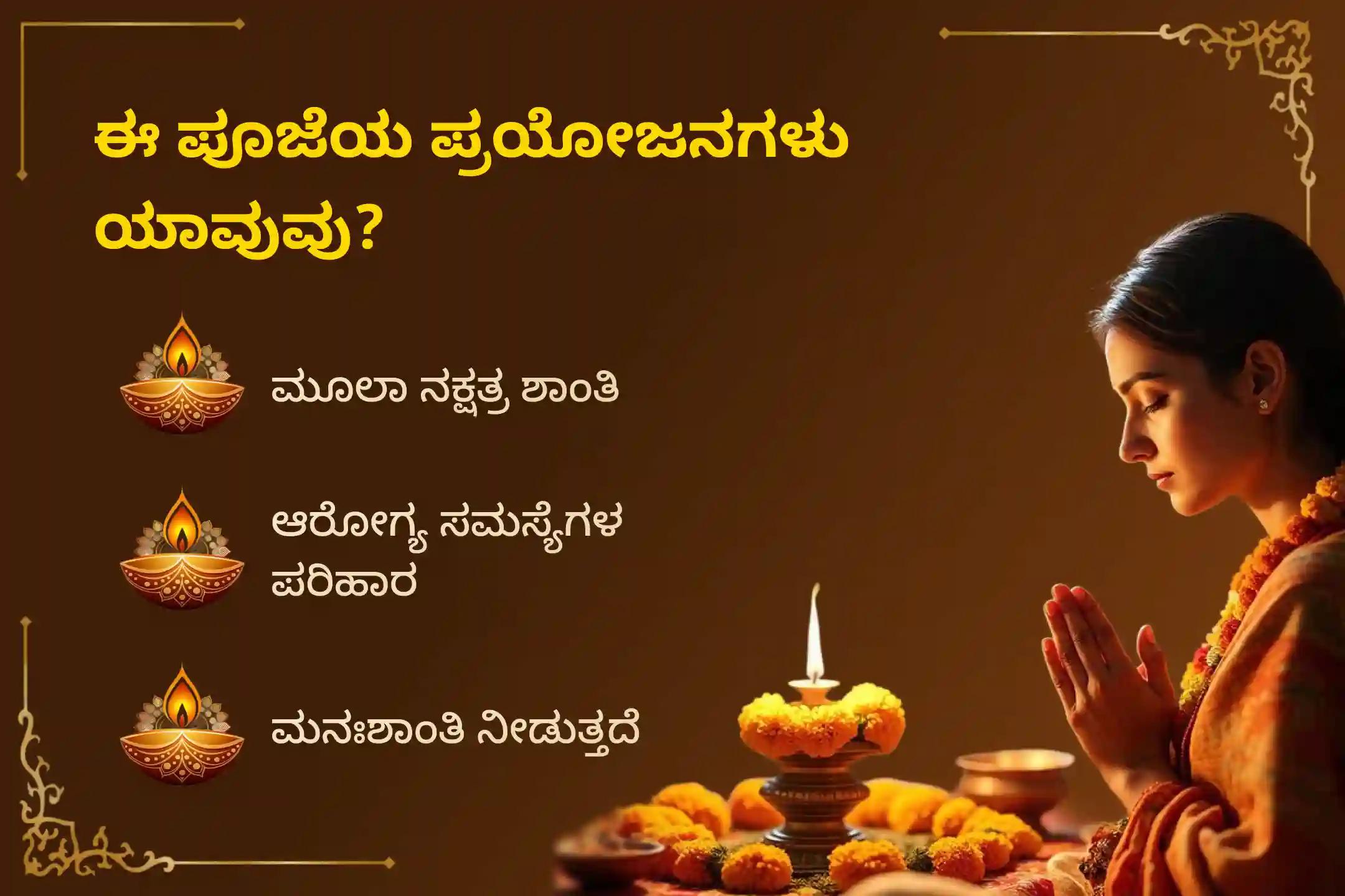 ಮೂಲ ನಕ್ಷತ್ರ ಶಾಂತಿ, ಮಾನಸಿಕ ಮತ್ತು ಆರೋಗ್ಯ ಸಮಸ್ಯೆಗಳ ನಿವಾರಣೆಗಾಗಿ ಆಶ್ಲೇಷಾ ನಕ್ಷತ್ರ ವಿಶೇಷ ಗಂಡ ಮೂಲ ಶಾಂತಿ ಹೋಮದಲ್ಲಿ ಪಾಲ್ಗೊಳ್ಳಿ.🙏