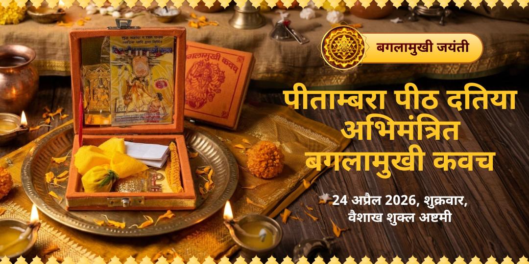 बगलामुखी जयंती श्री पीताम्बरा पीठ दतिया अभिमंत्रित बगलामुखी कवच 