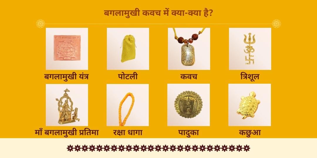 बगलामुखी जयंती श्री पीताम्बरा पीठ दतिया अभिमंत्रित बगलामुखी कवच 