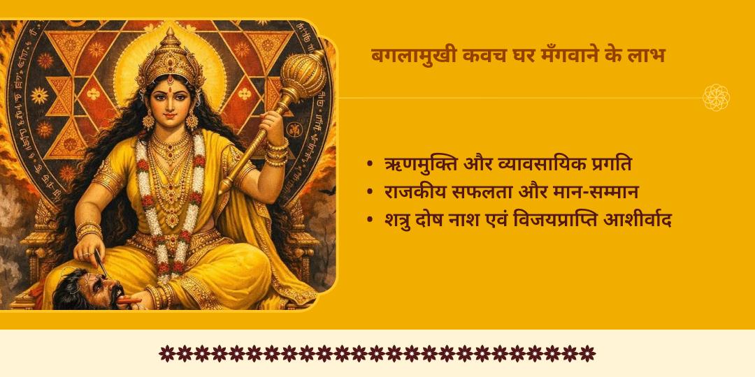 बगलामुखी जयंती श्री पीताम्बरा पीठ दतिया अभिमंत्रित बगलामुखी कवच 