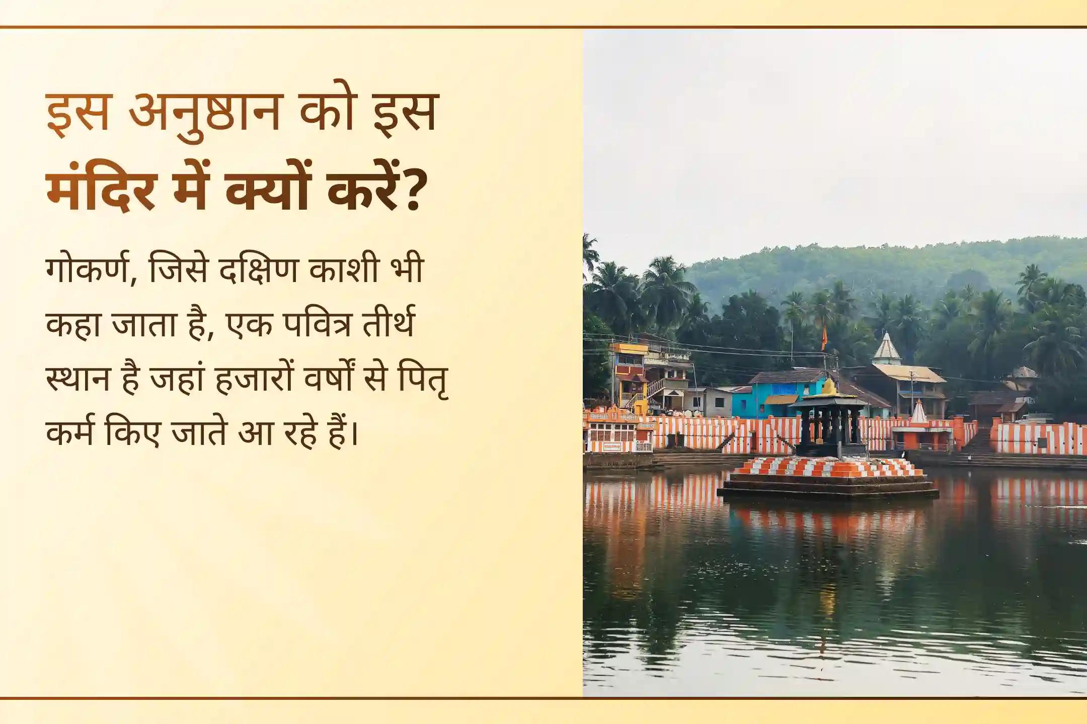 ✨ क्या आप जीवन में बार-बार रुकावटें, बिना कारण परेशानियां और मन पर बोझ महसूस करते हैं? एकादशी के दिन इस विशेष गोकर्ण तीर्थ अनुष्ठान में भाग लें और अपने पितरों की शांति के लिए प्रार्थना करें, साथ ही जीवन में संतुलन और सुख-शांति का आशीर्वाद प्राप्त करें।