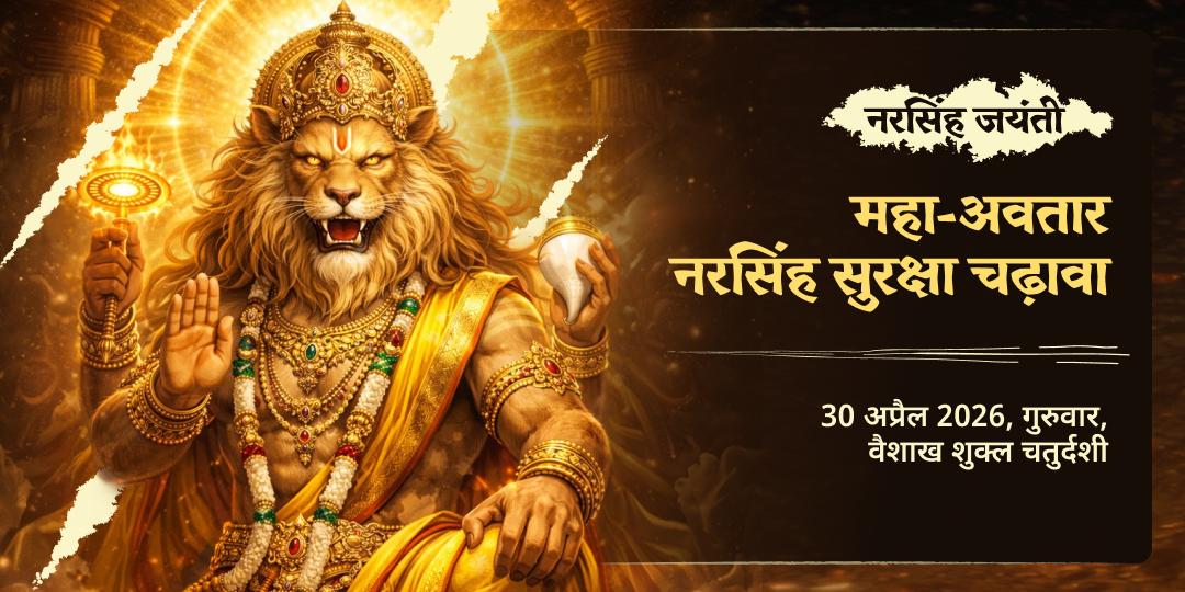 नरसिंह जयंती महा-अवतार नरसिंह सुरक्षा चढ़ावा 