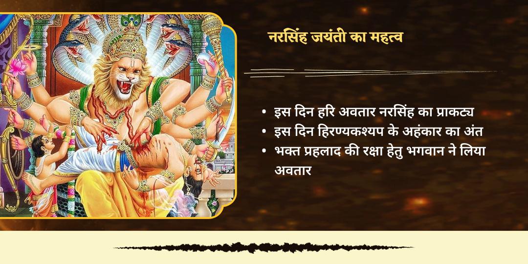 नरसिंह जयंती महा-अवतार नरसिंह सुरक्षा चढ़ावा 