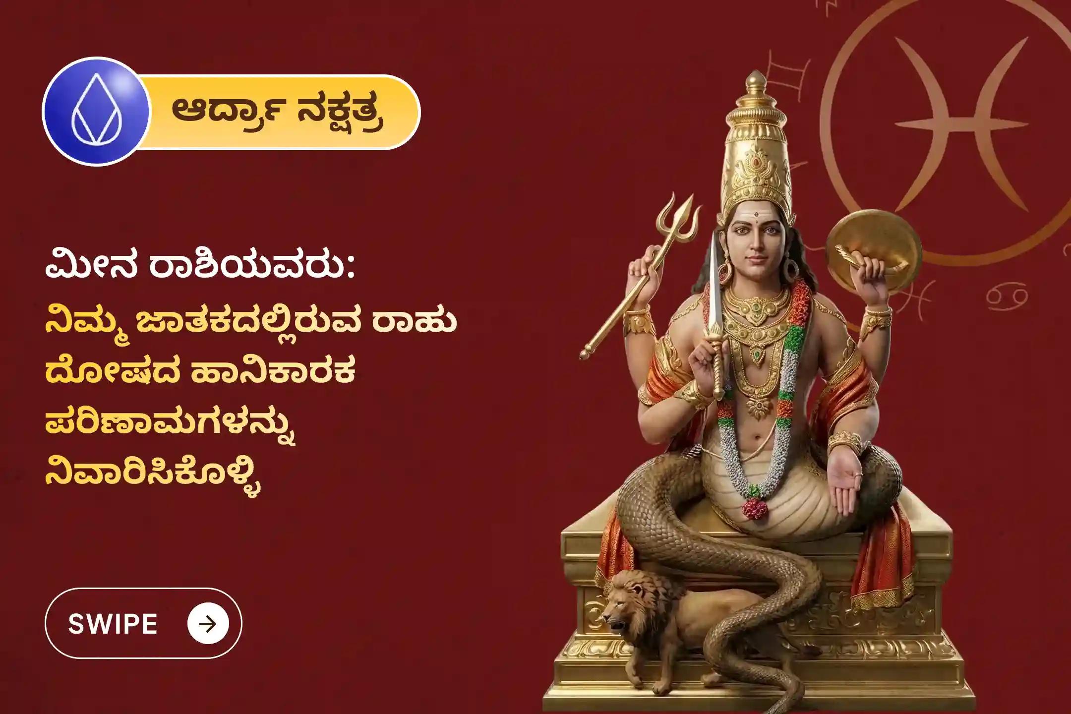 🕉️ ಮಾನಸಿಕ ಸ್ಪಷ್ಟತೆ ಪಡೆಯಲು, ಗೊಂದಲಗಳನ್ನು ದೂರವಾಗಿಸಲು ಮತ್ತು ಹಠಾತ್ ಆರ್ಥಿಕ ನಷ್ಟ ಅಥವಾ ಸಂಚುಗಳಿಂದ ರಕ್ಷಣೆ ಹೊಂದಲು ಮೀನ ರಾಶಿಯವರಿಗಾಗಿ ನಡೆಯುವ ಈ ವಿಶೇಷ 'ರಾಹು ಶಾಂತಿ ಜಪ ಮತ್ತು ಹೋಮ'ದಲ್ಲಿ ಪಾಲ್ಗೊಳ್ಳಿ 🙏